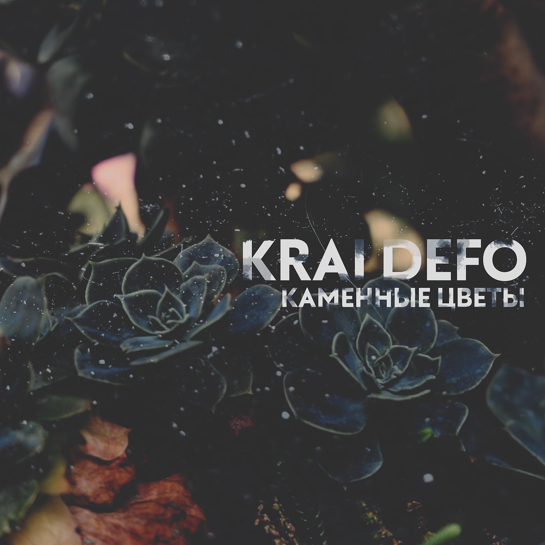 KRAI DEFO - От тебя