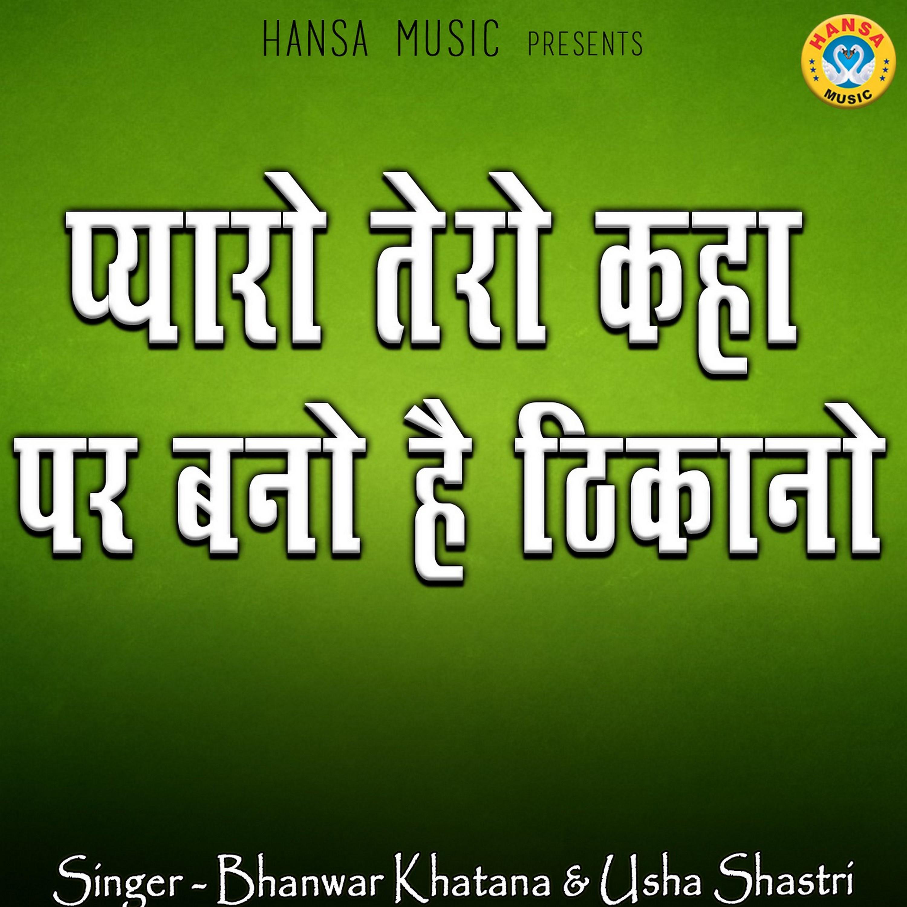 Bhanwar Khatana - Pyaro Tero Kaha Par Bano Hai Thikano