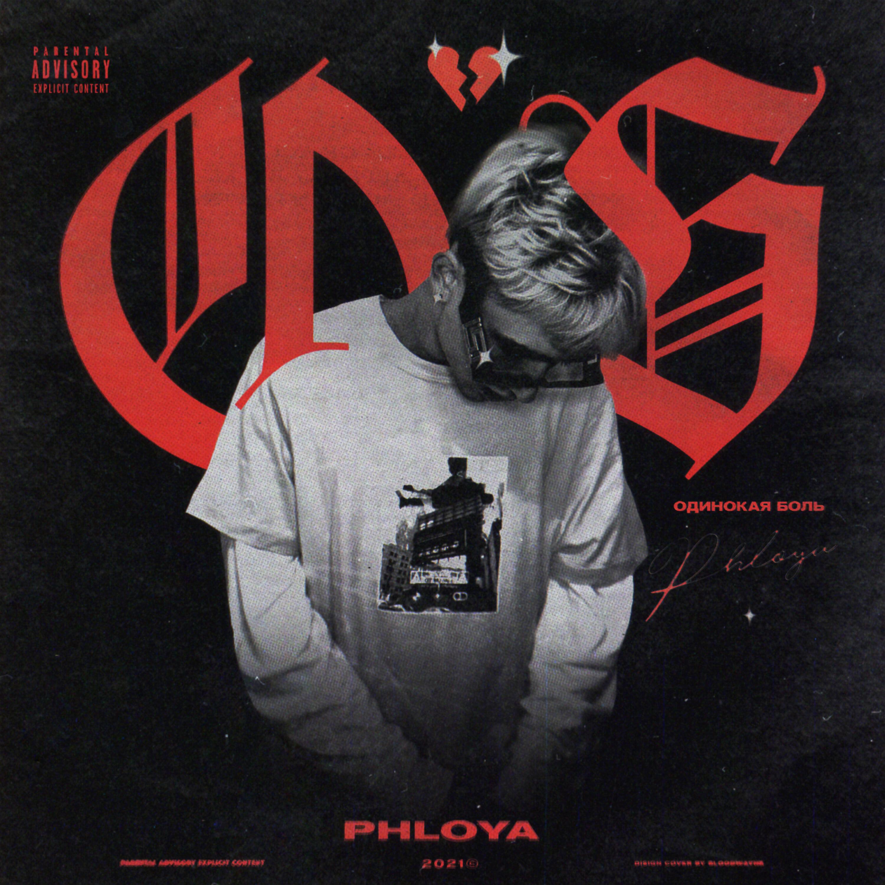 PHLOYA - Одинокая боль (Prod. by Concentracia)