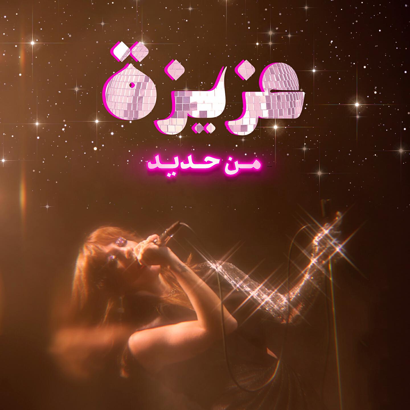 Aziza - Mn Hadid
