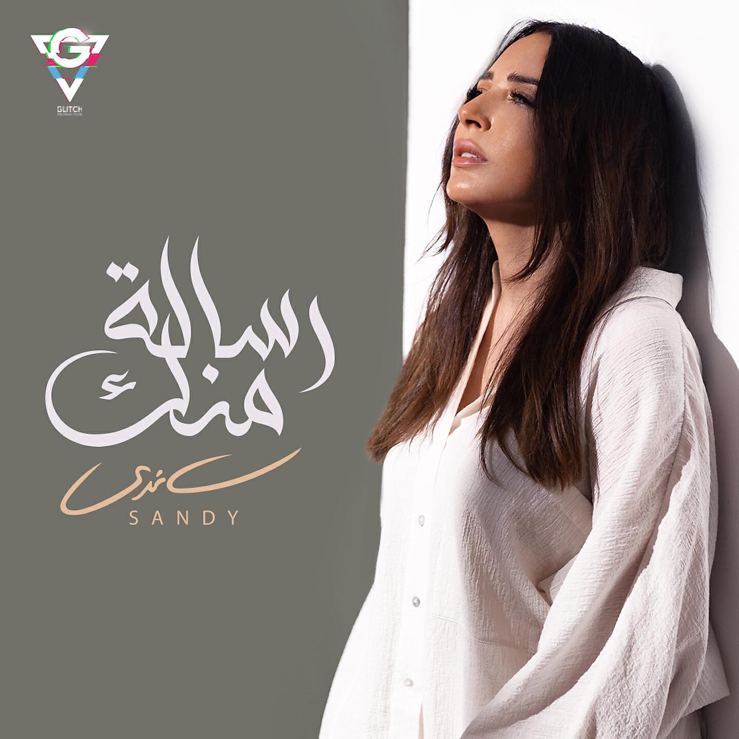 Sandy - Resala Mennak
