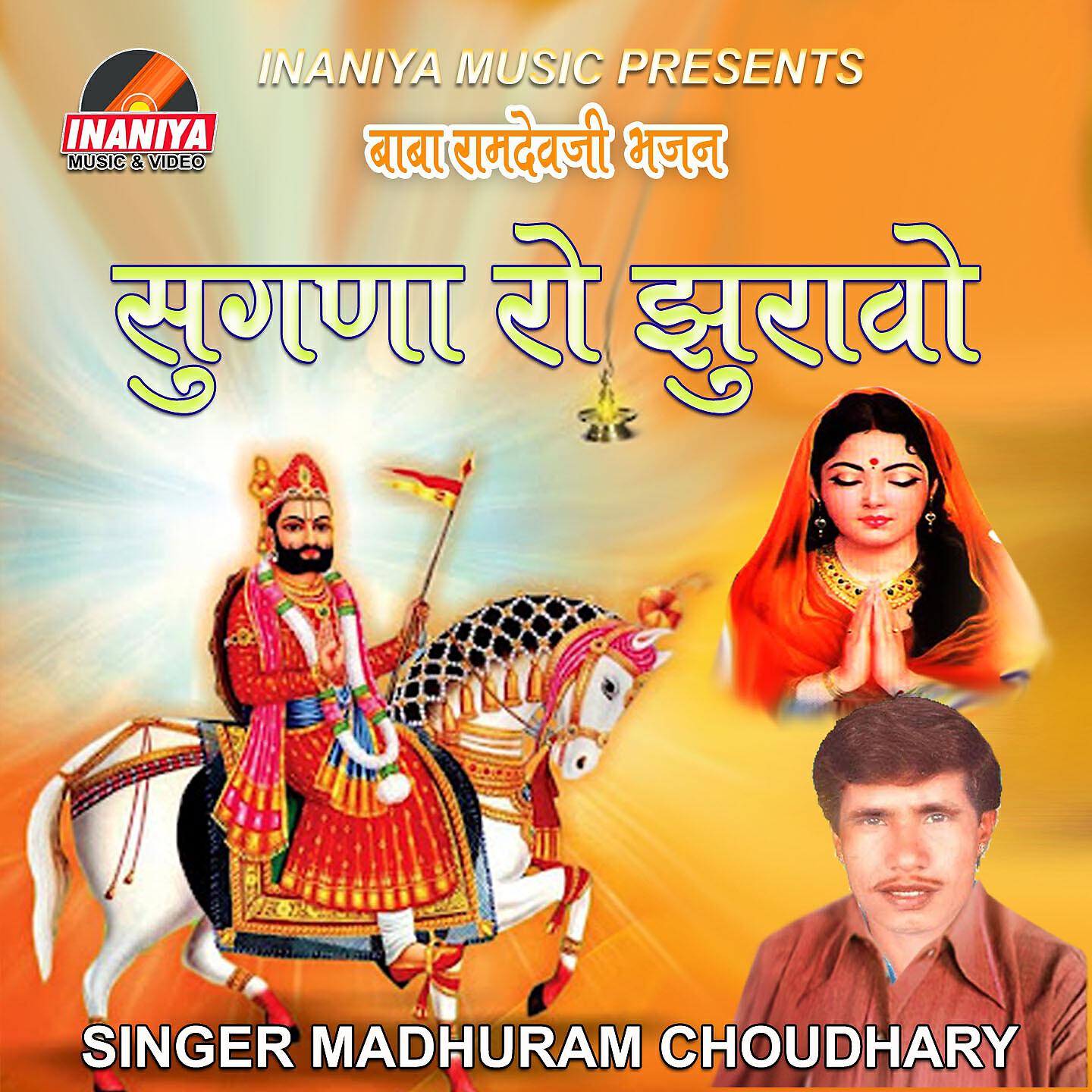 Madhuram Choudhary - Sugna Ro Jhurawo