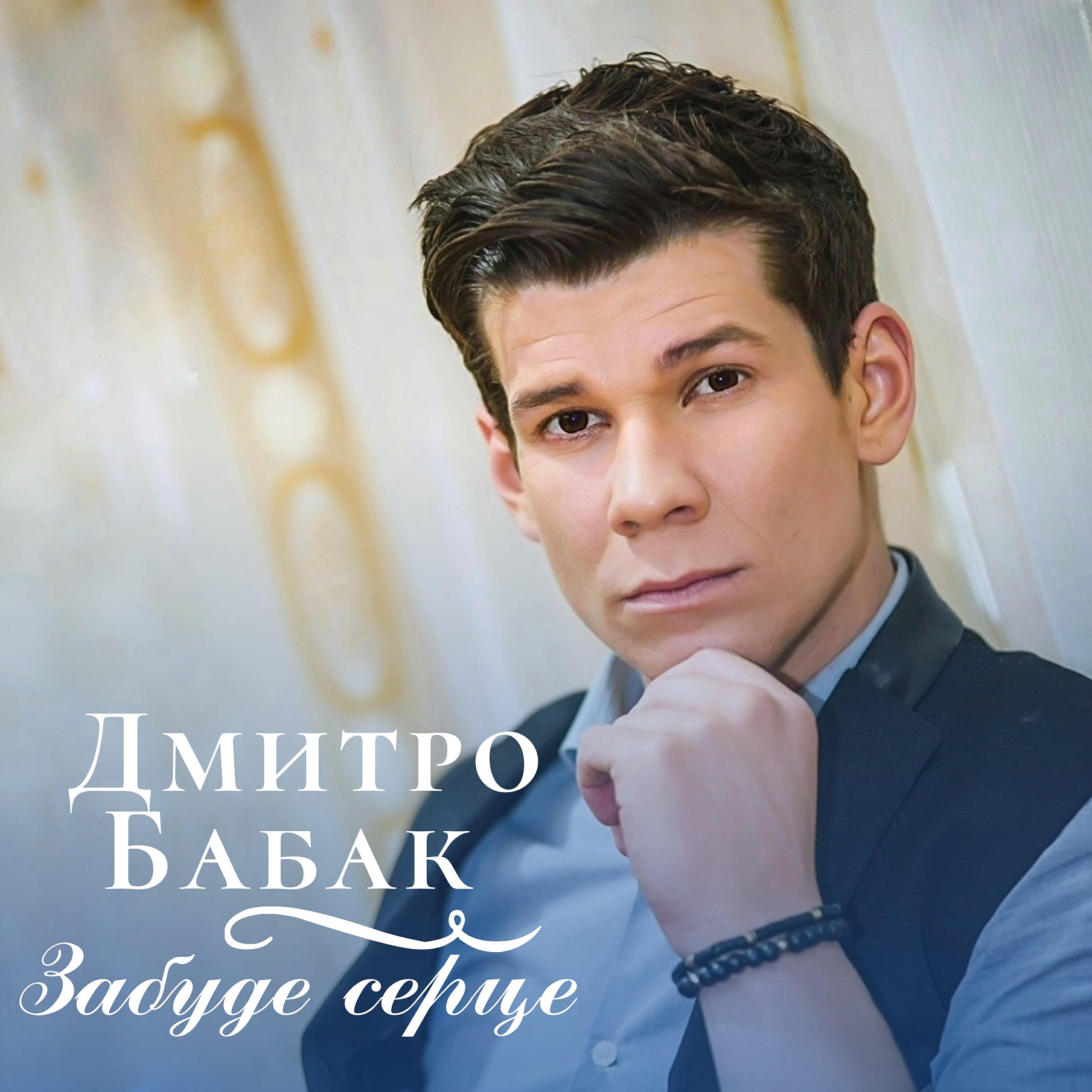 Дмитро Бабак - Забуде Серце