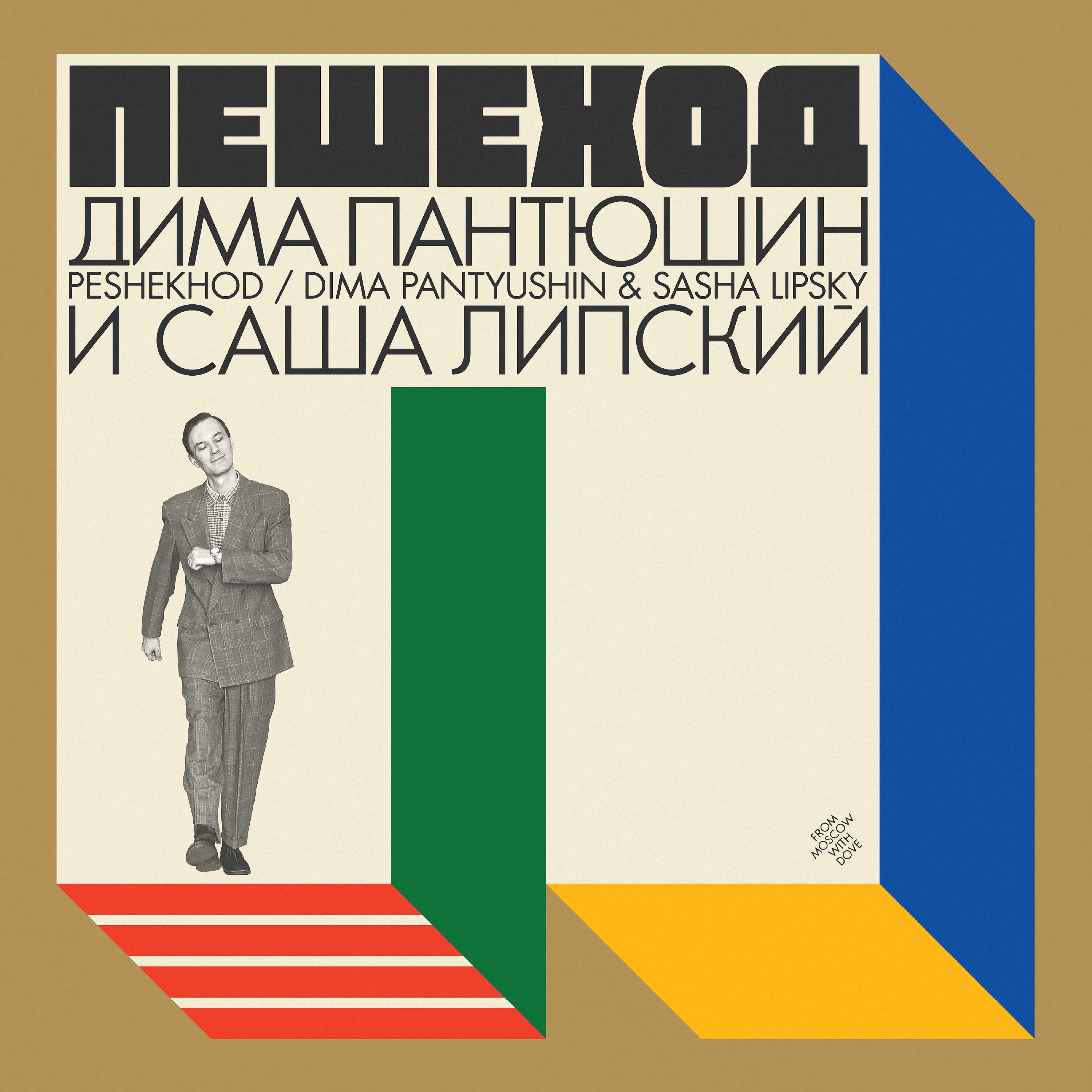 Постер альбома Peshekhod