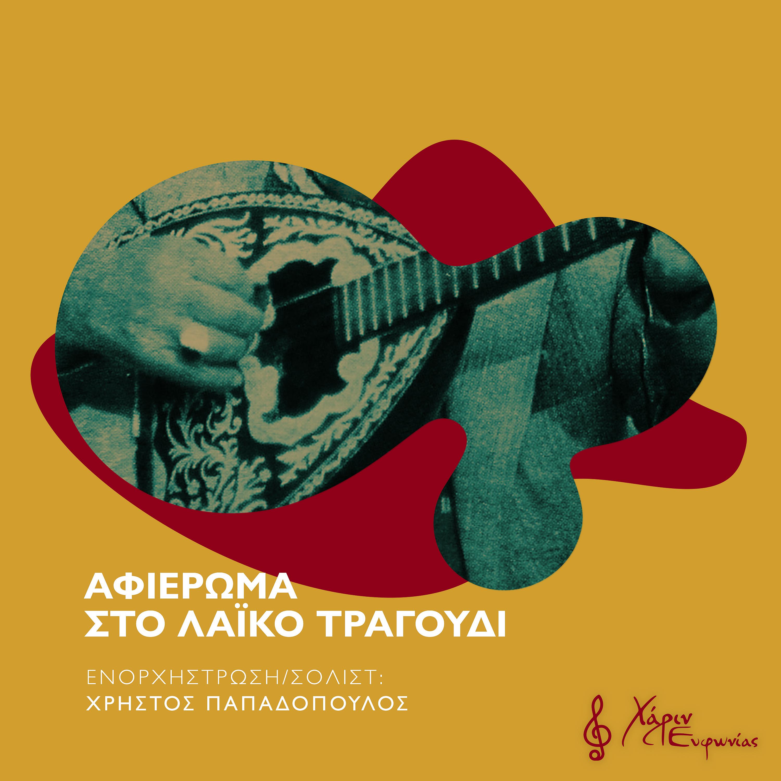 Постер альбома Afieroma Sto Laiko Tragoudi