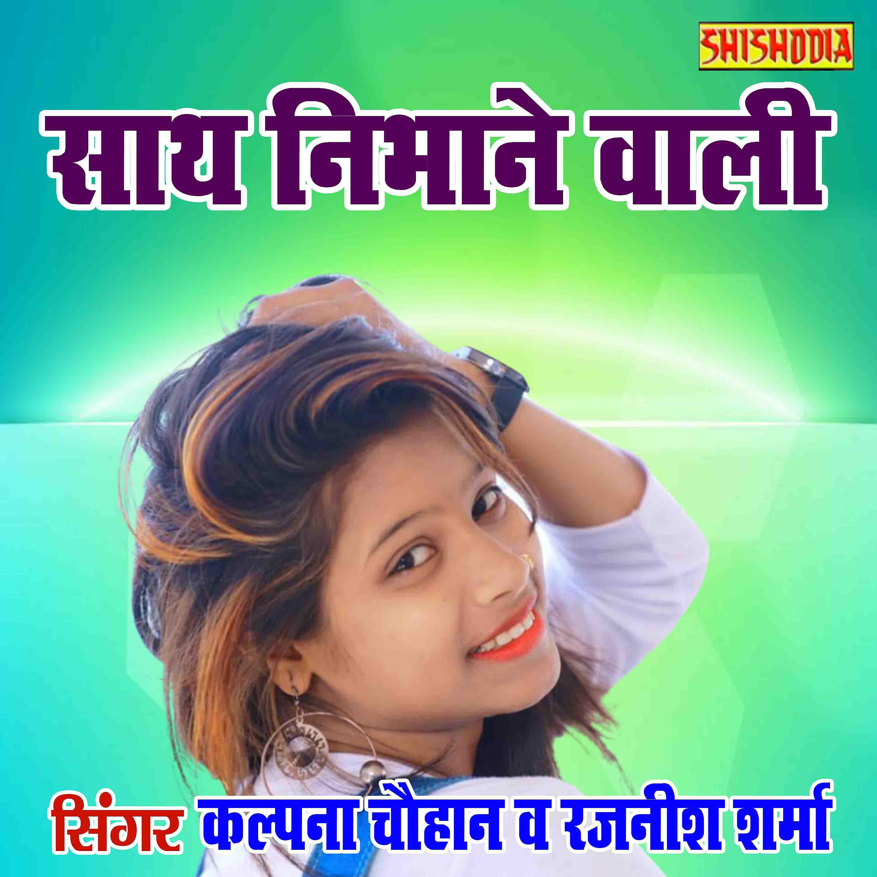 Постер альбома Sath Nibhane Wali Sath Mera Chhod Na Diye