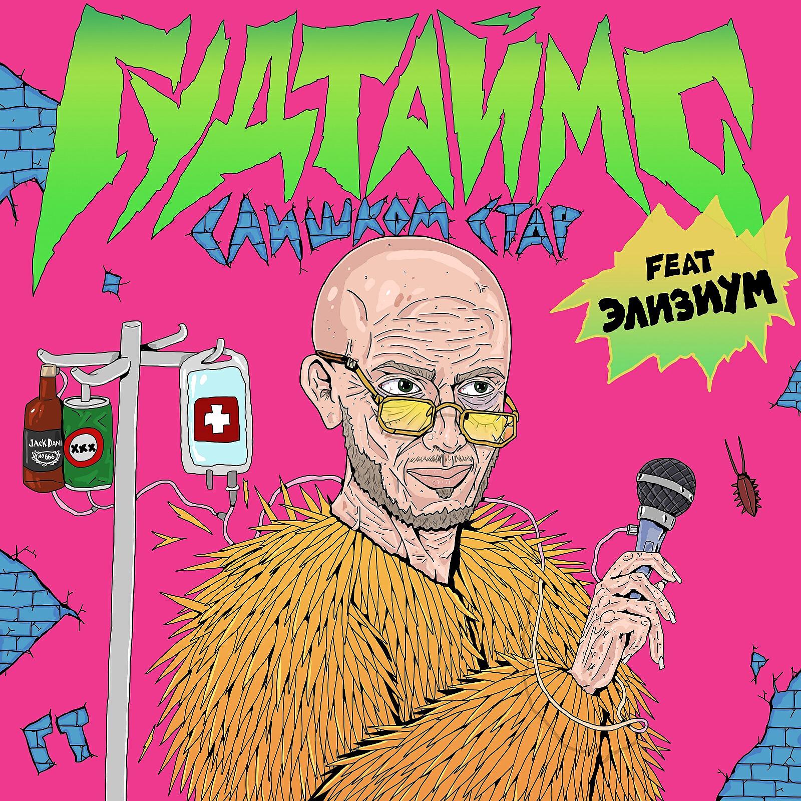 ГУДТАЙМС - Слишком стар (feat. Элизиум)