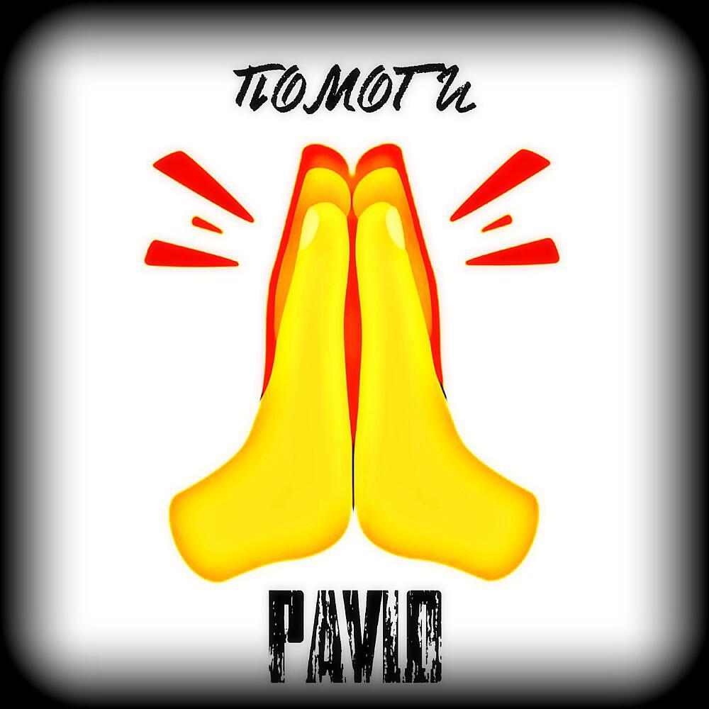 PAVLO - Помоги (Prod. Vacemadest)