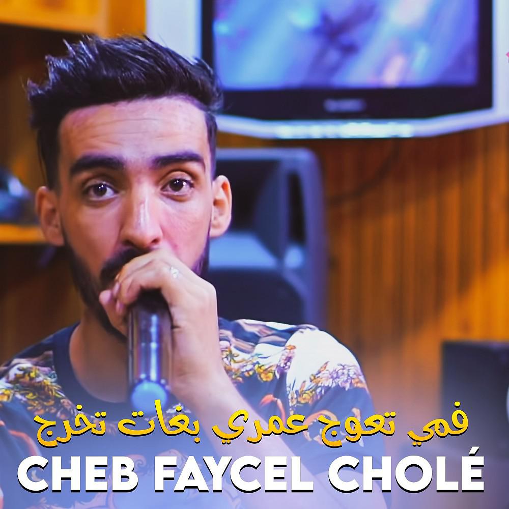 Cheb Faycel Cholé - فمي تعوج عمري بغات تخرج