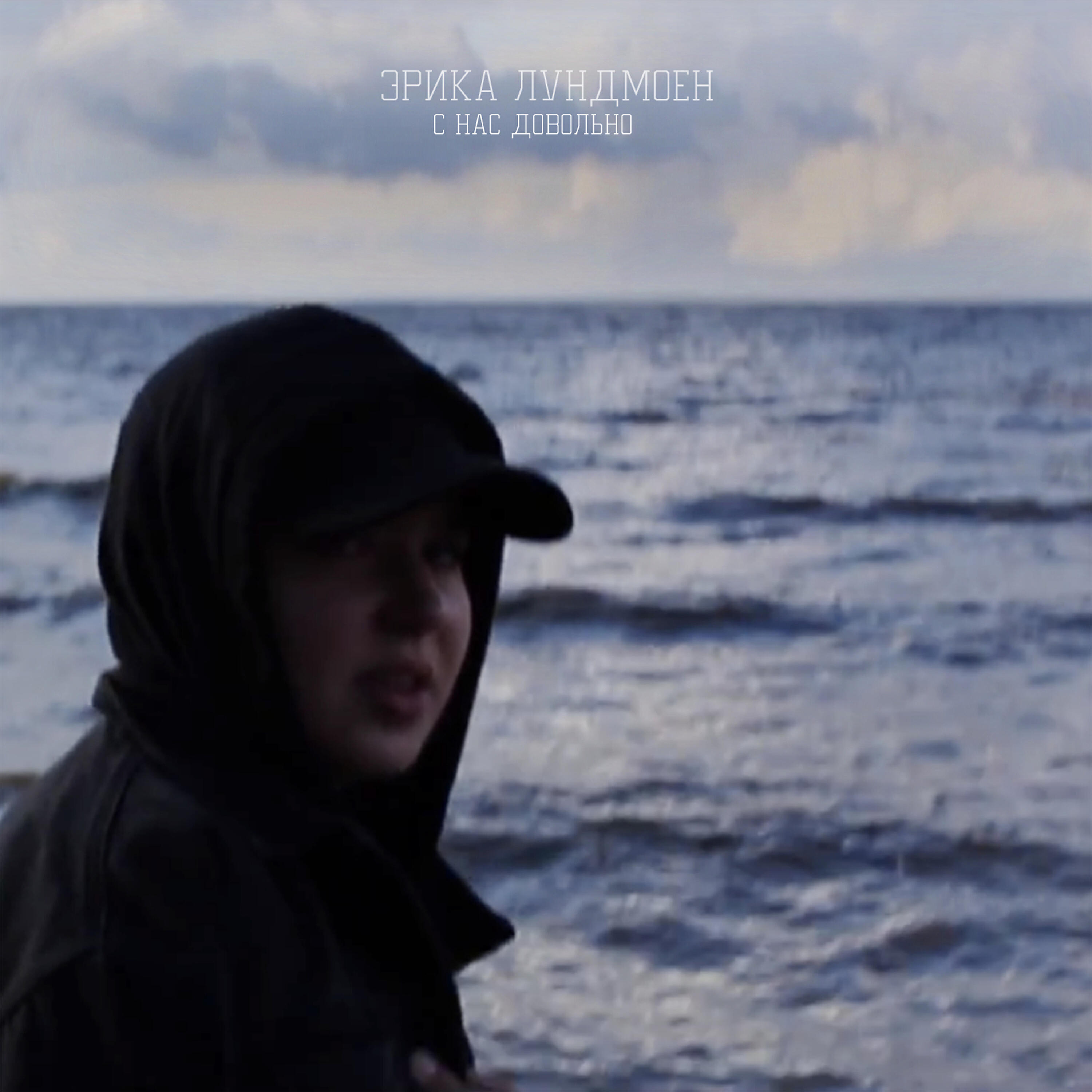 Эрика Лундмоен - С нас довольно