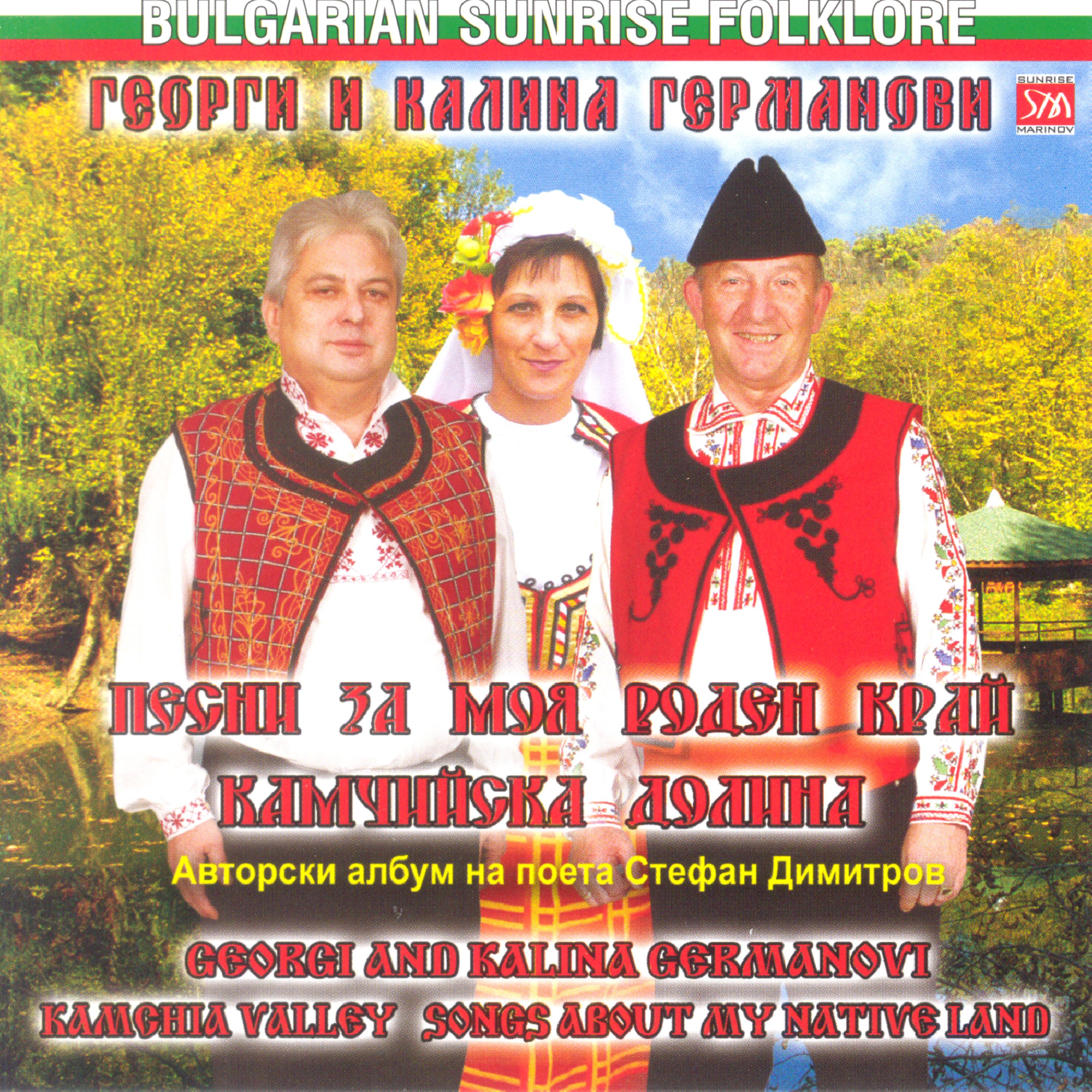 Постер альбома Pesni Za Moya Roden Krai Kamchiiska Dolina (Kamchia Valley Song About My Native Land)
