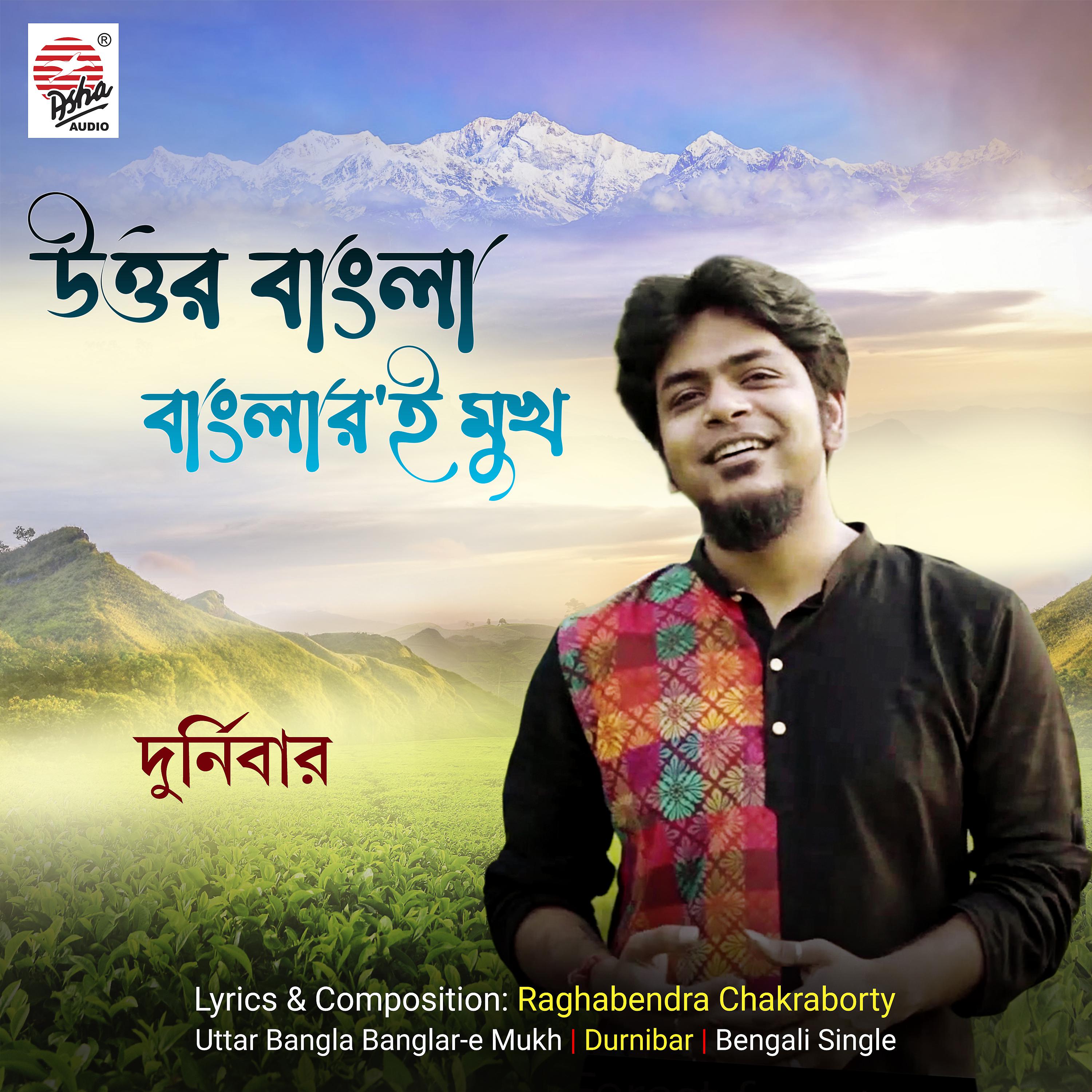 Постер альбома Uttar Bangla Banglar-E-Mukh