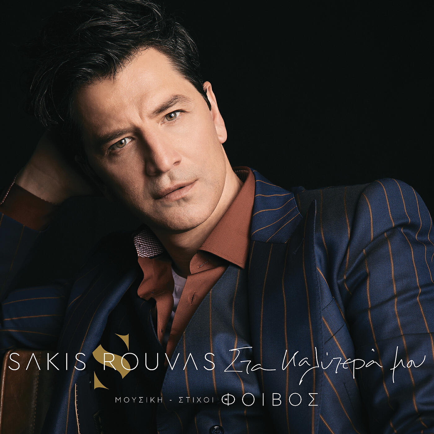 Sakis Rouvas - Sta Kalitera Mou