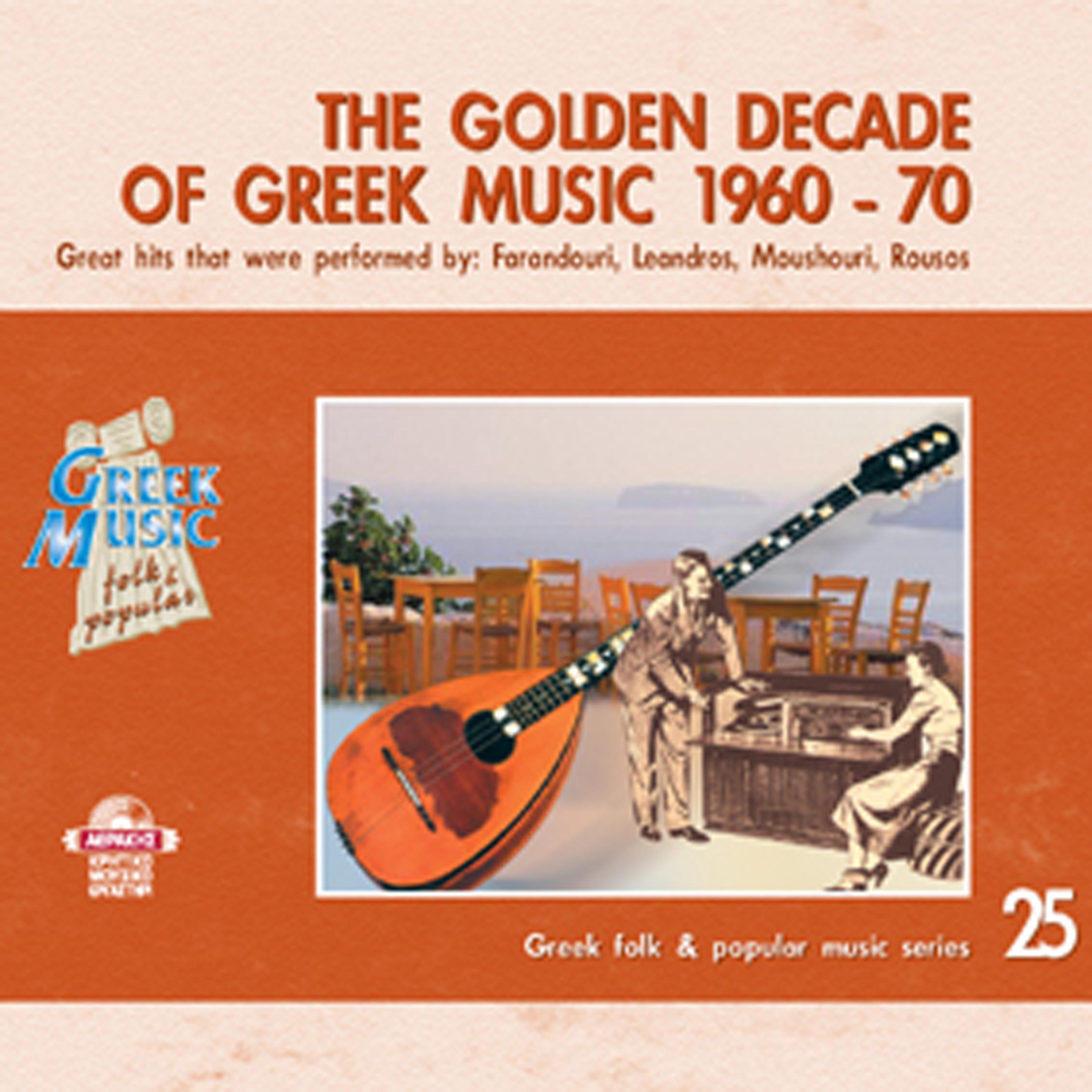 Постер альбома The Golden Decade of Greek Music: 1960-70