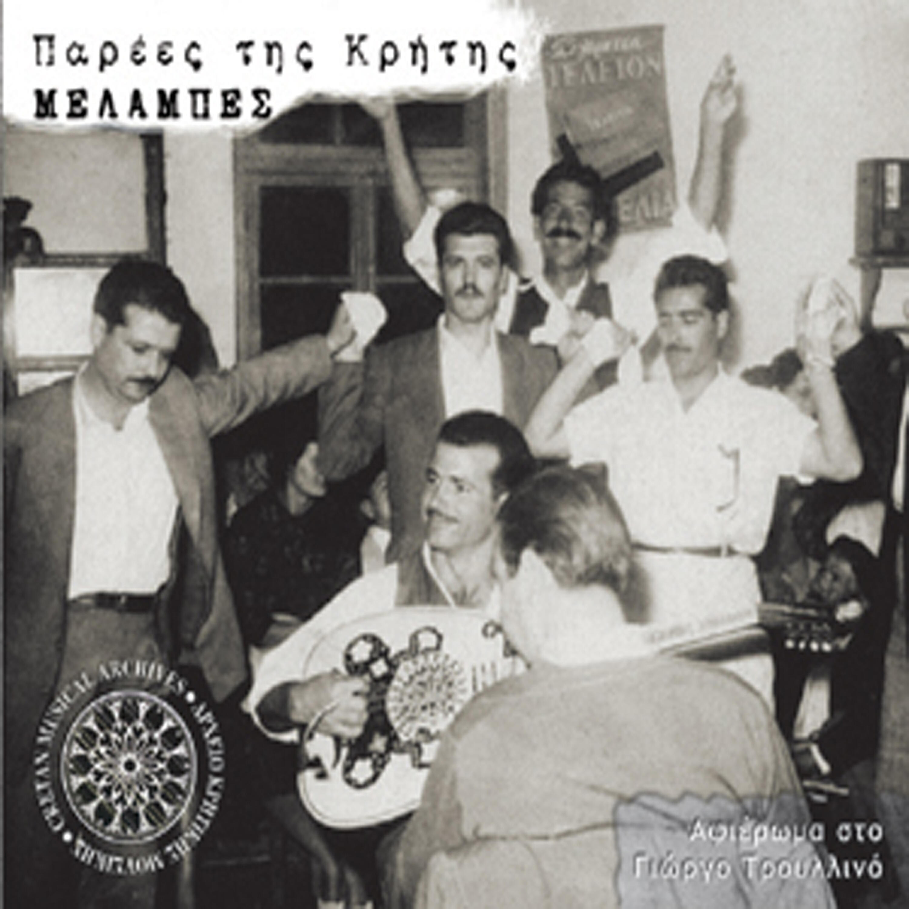Manolis and Michalis Margaritis - Xipna kai stihima' vala