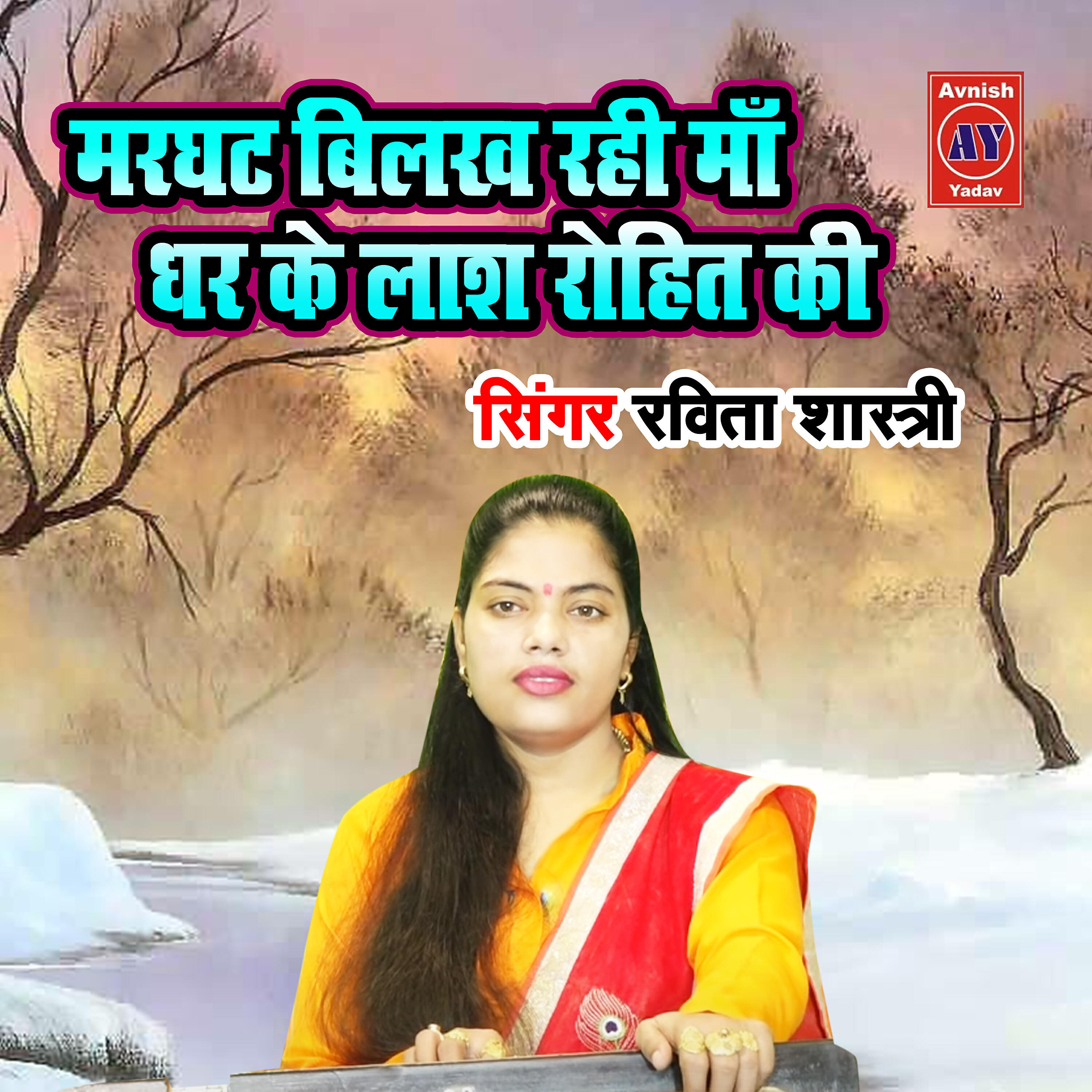 Ravita Shastri - Marghat Bilkhat Rahi Maa Dhar Ke Laas Rohit Ki