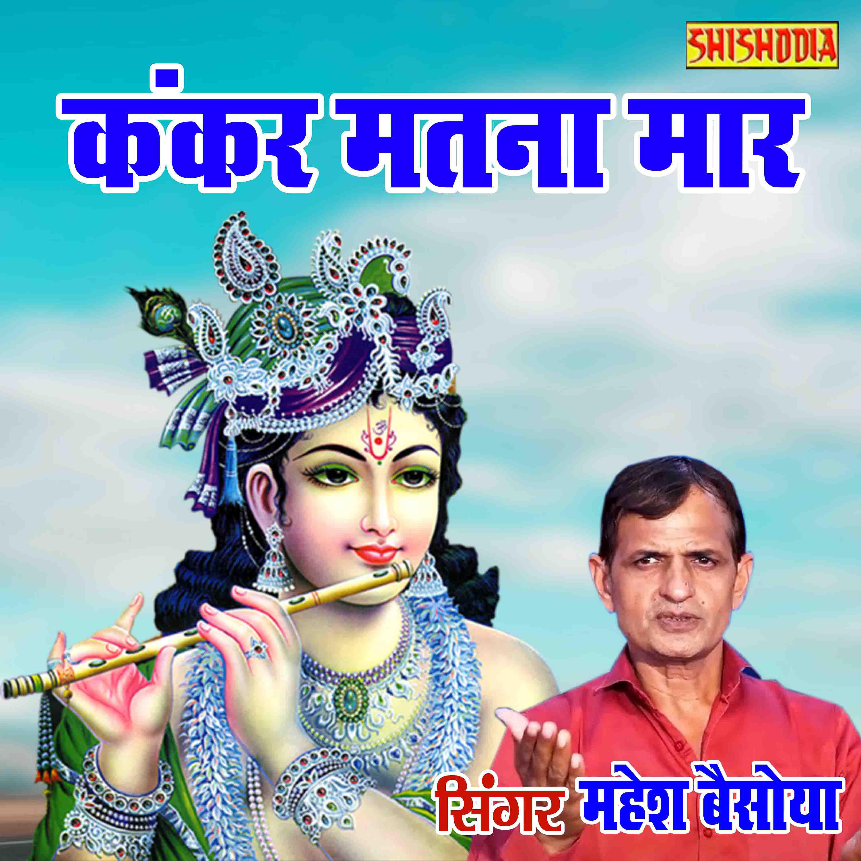 Mahesh Baisoya - Kankar Matna Maar