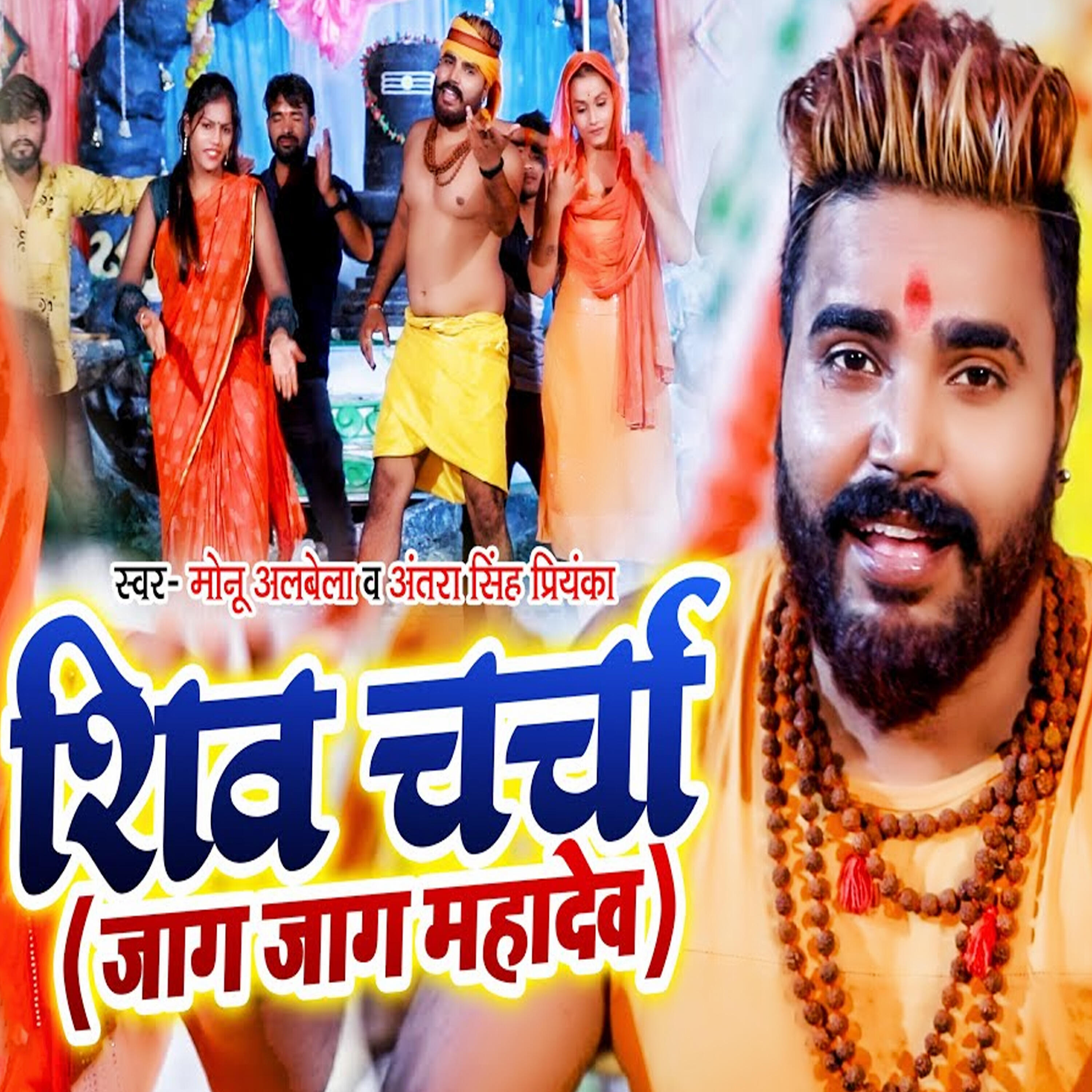 Monu Albela - Shiv Charcha Jag Jag Mahadev