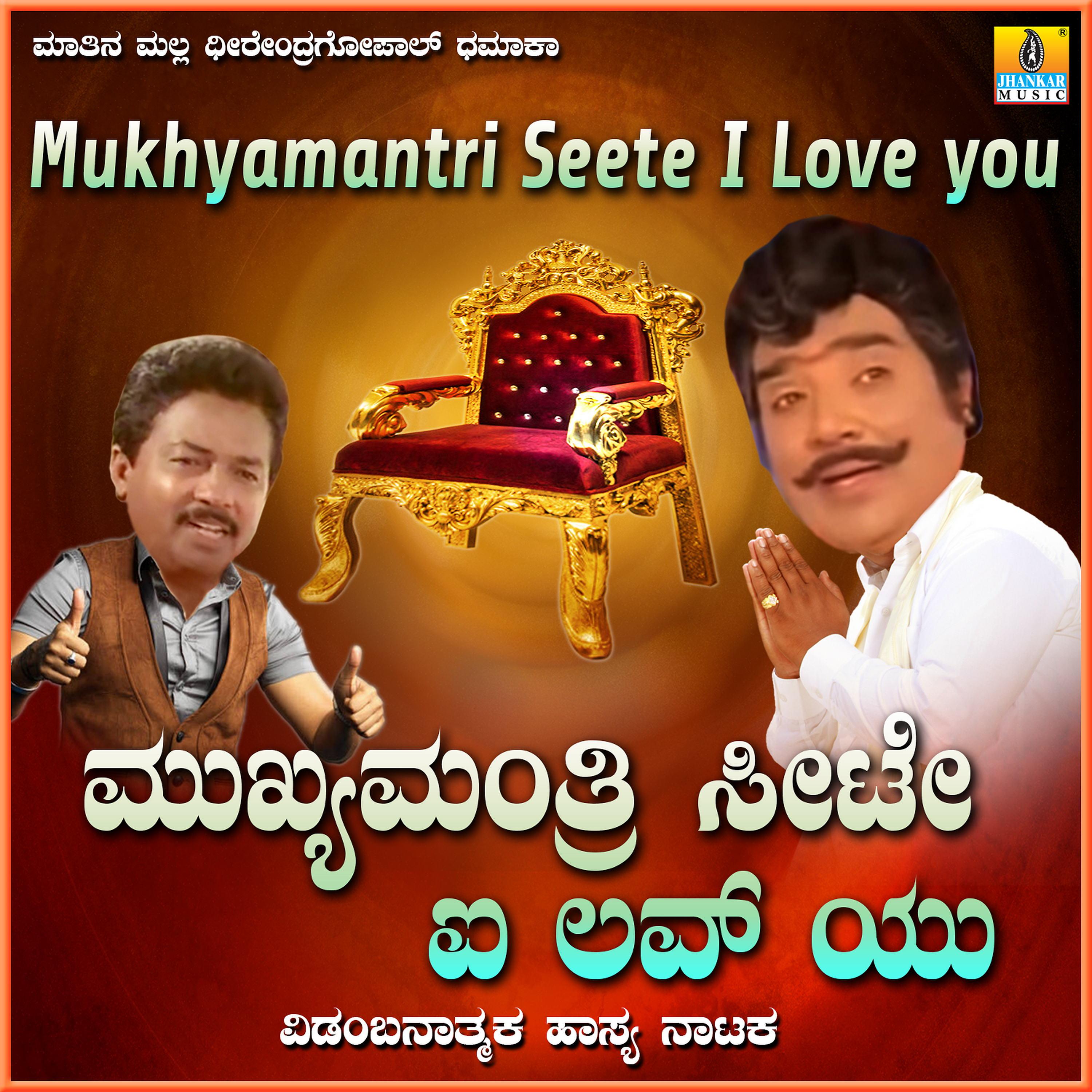 Постер альбома Mukhyamantri Seete I Love You