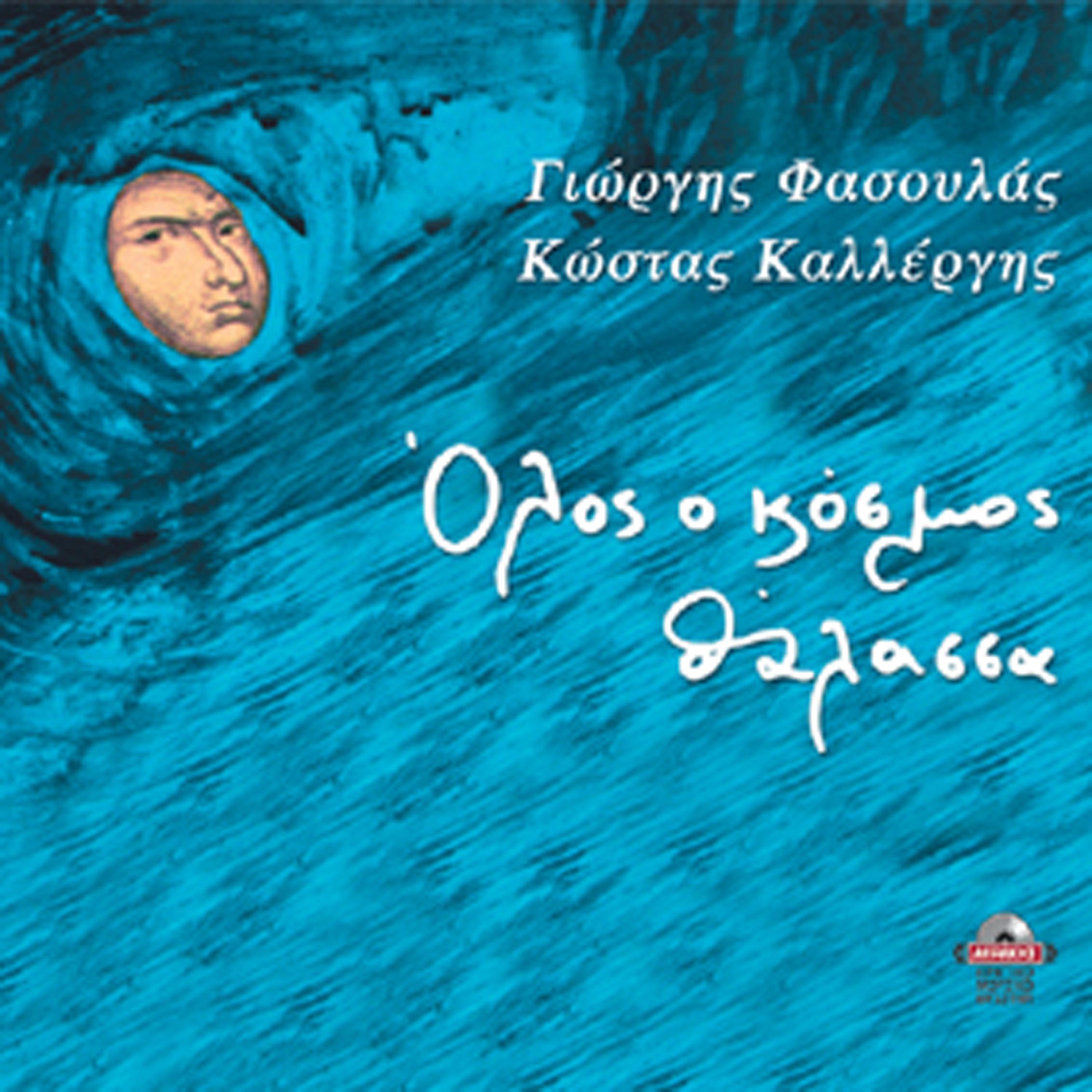 Постер альбома Olos o kosmos thalassa