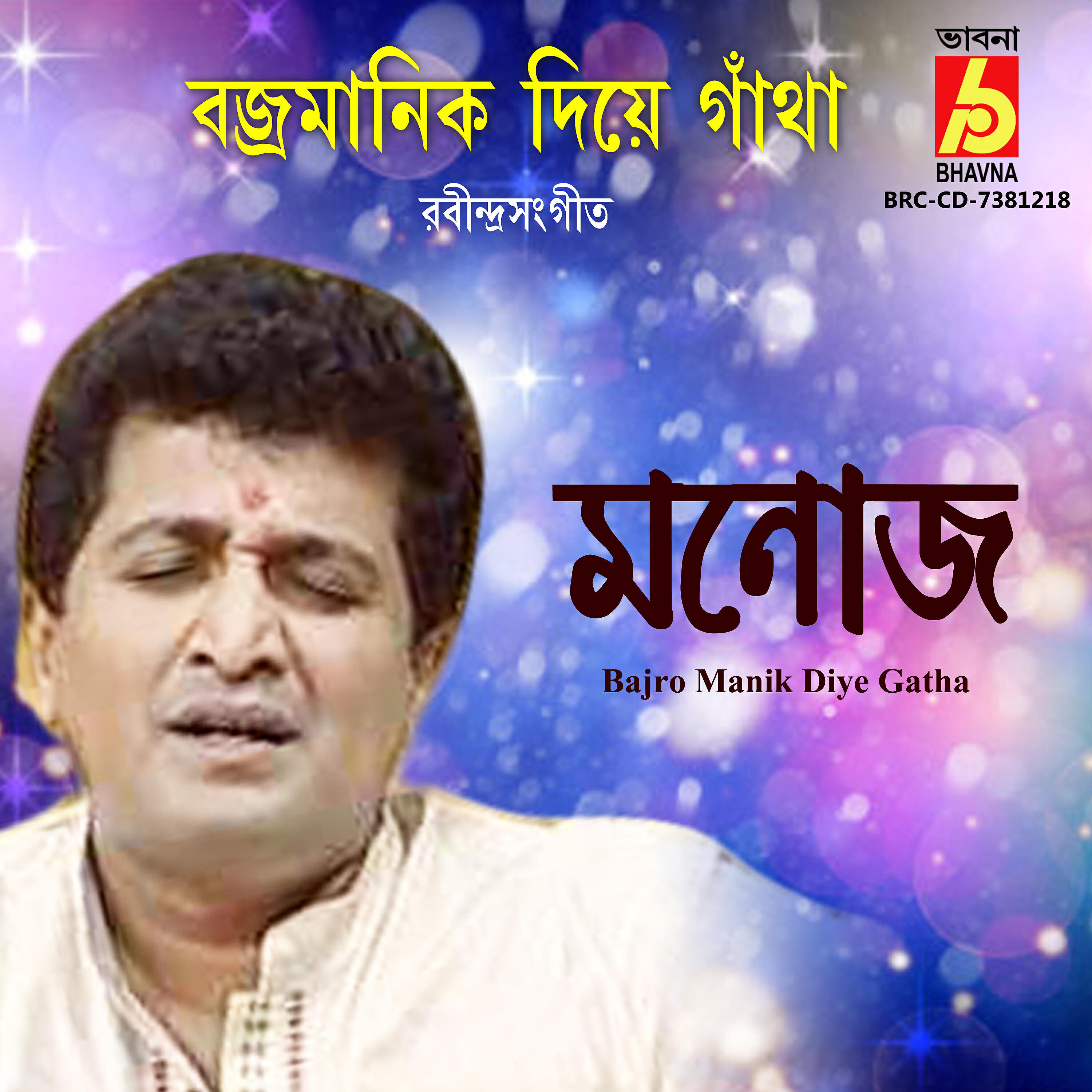 Manoj Murali Nair - Bajro Manik Diye Gatha