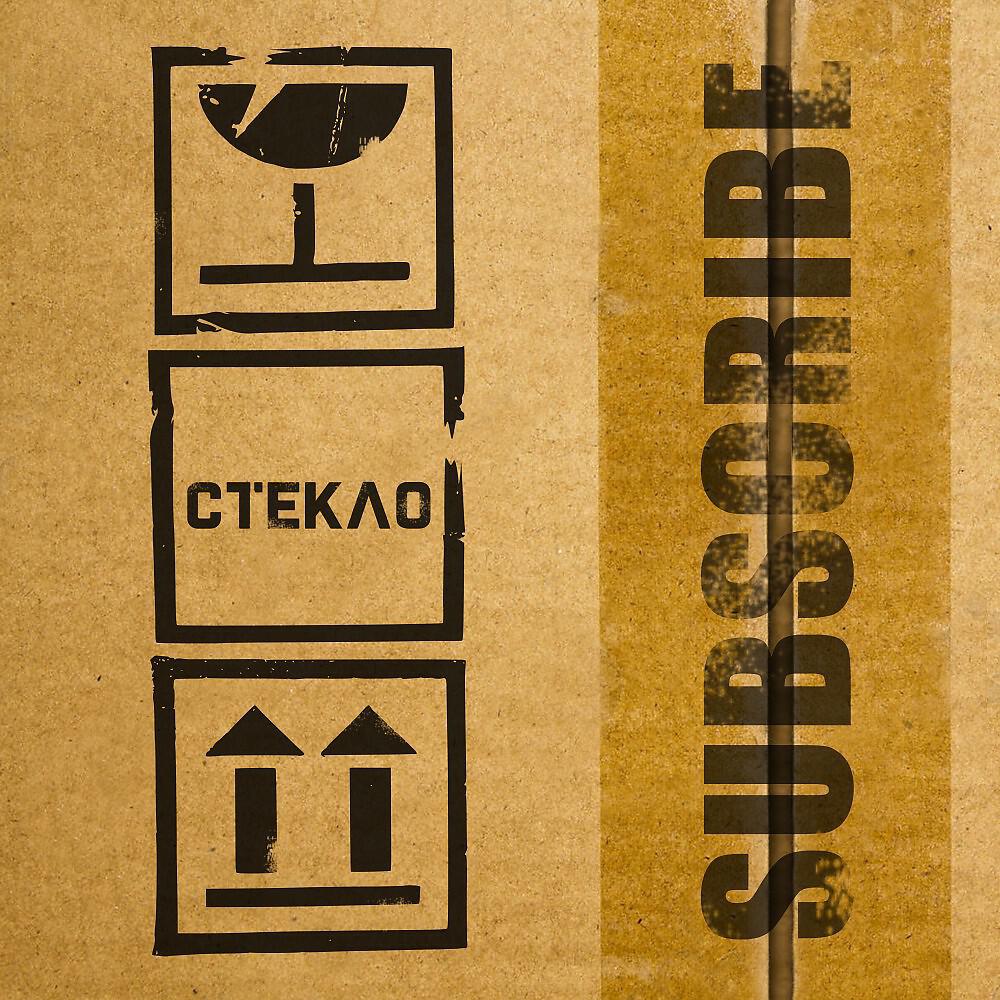 Subscribe - Стекло