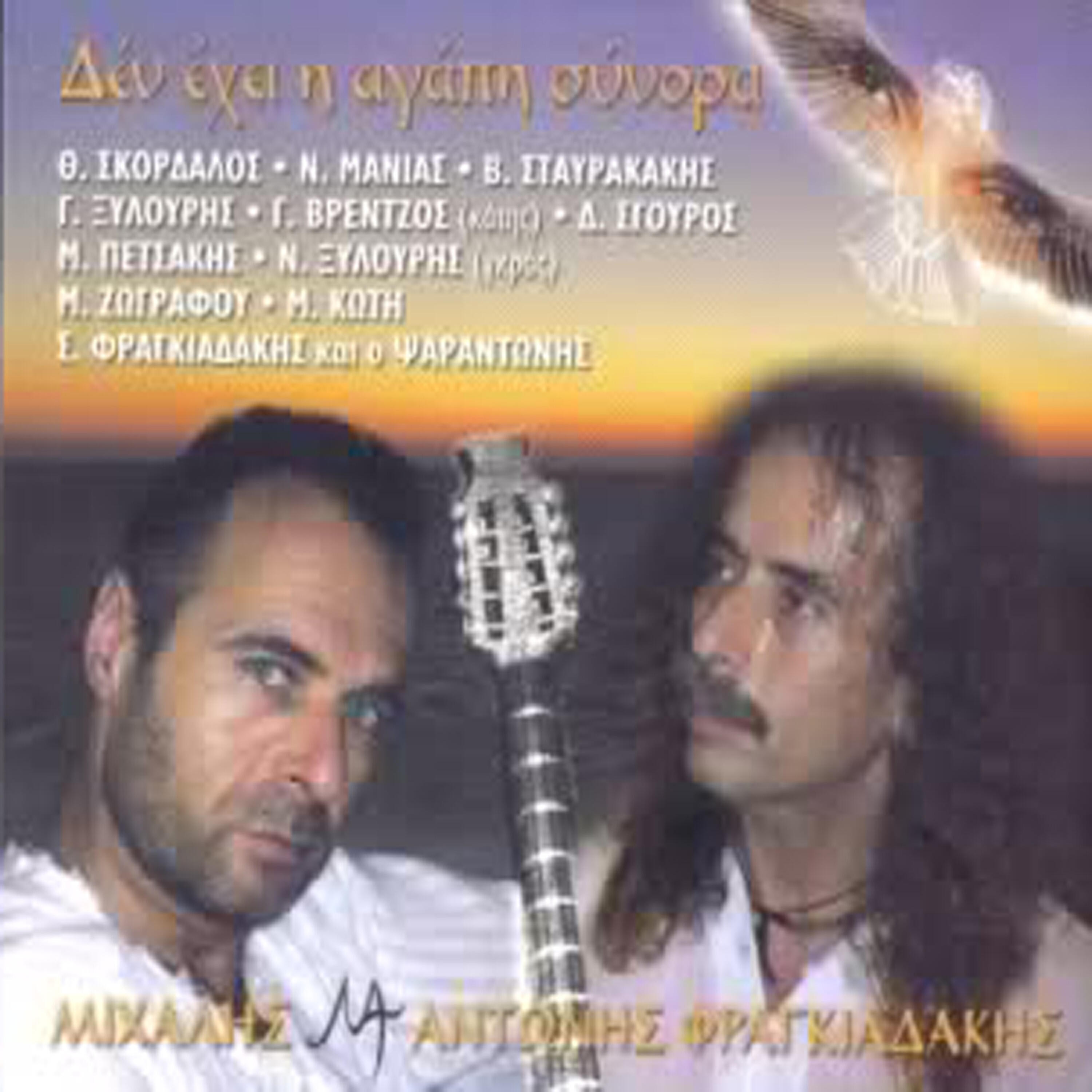 Antonis Fragiadakis - Sti koupa tou velanidiou