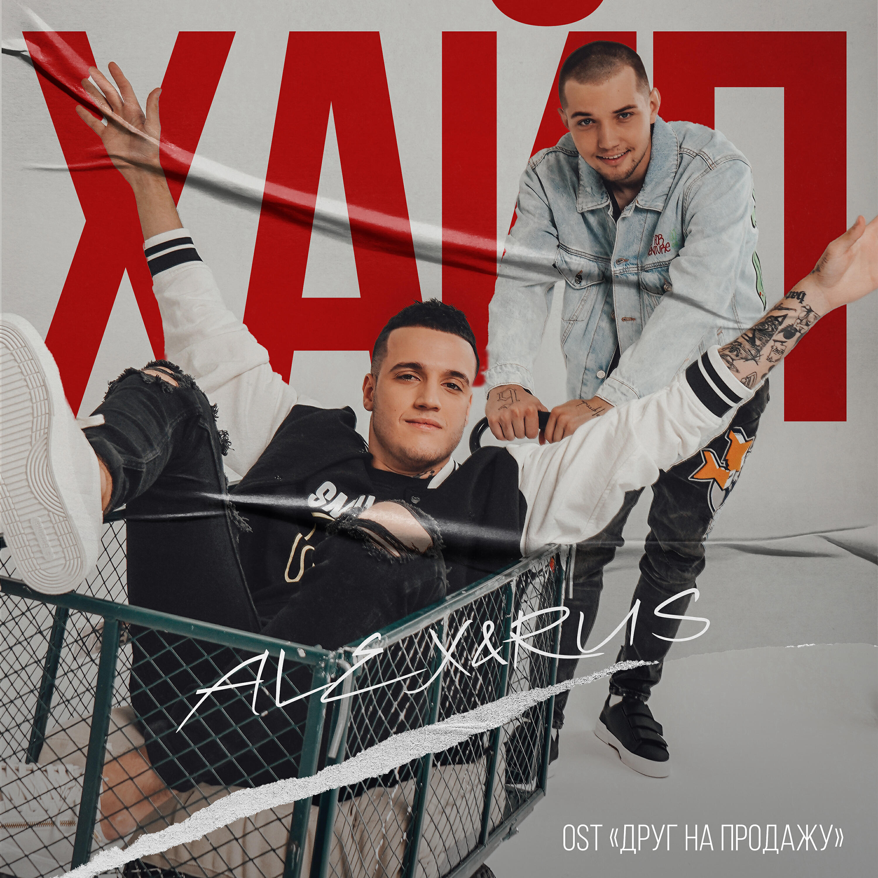 ALEX - Хайп (Из к/ф 