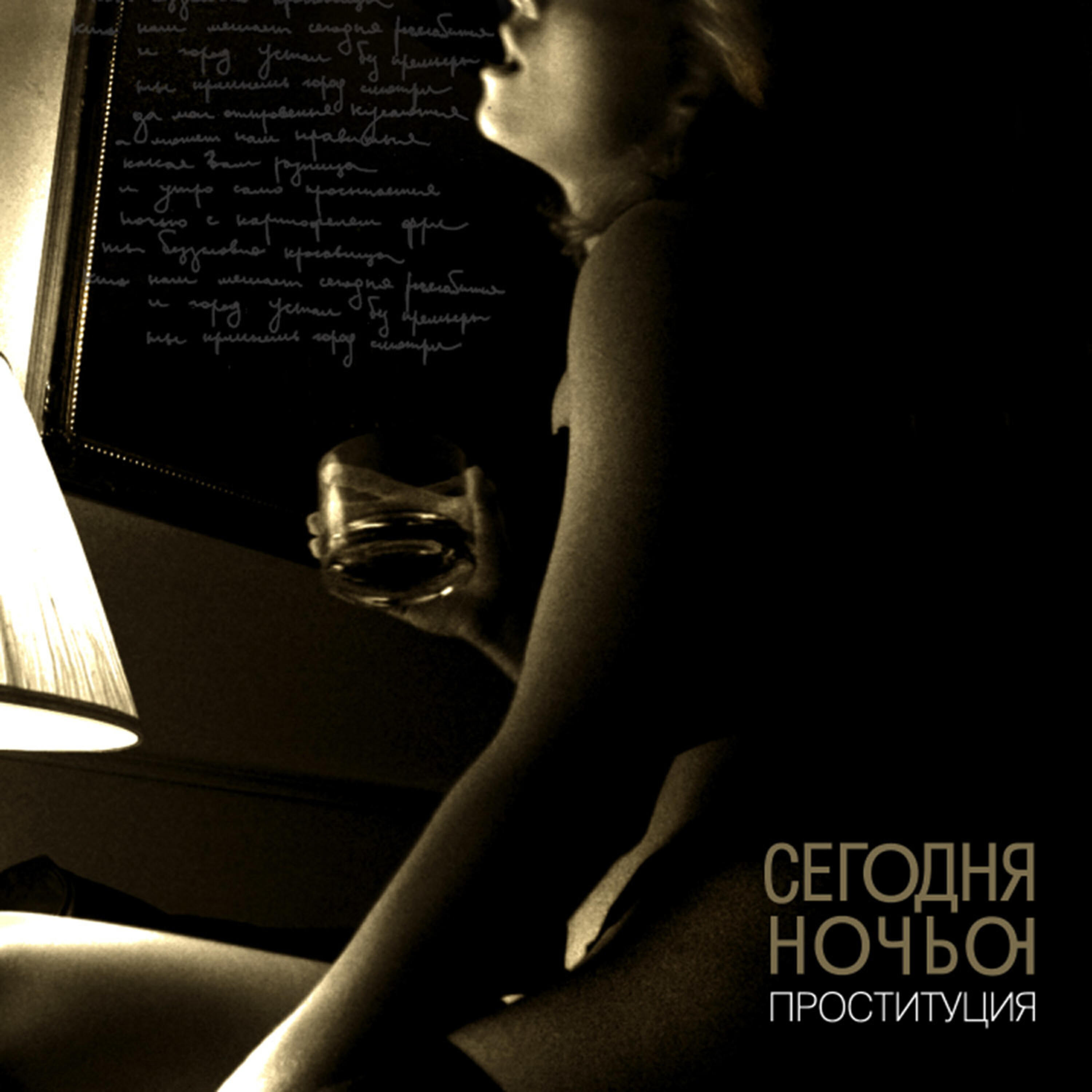 Сегодняночью - Будь собой