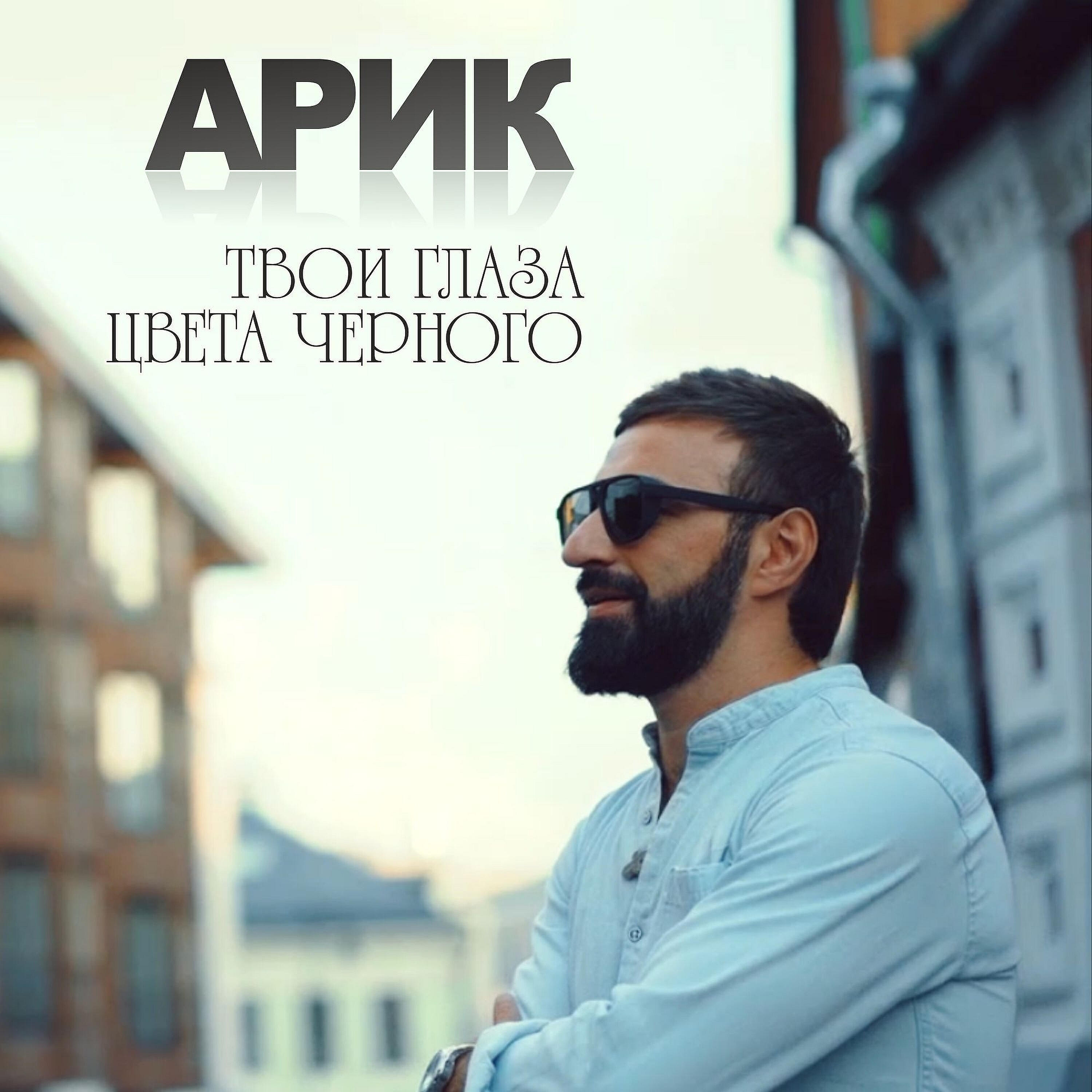 ARiK - Твои глаза цвета чёрного