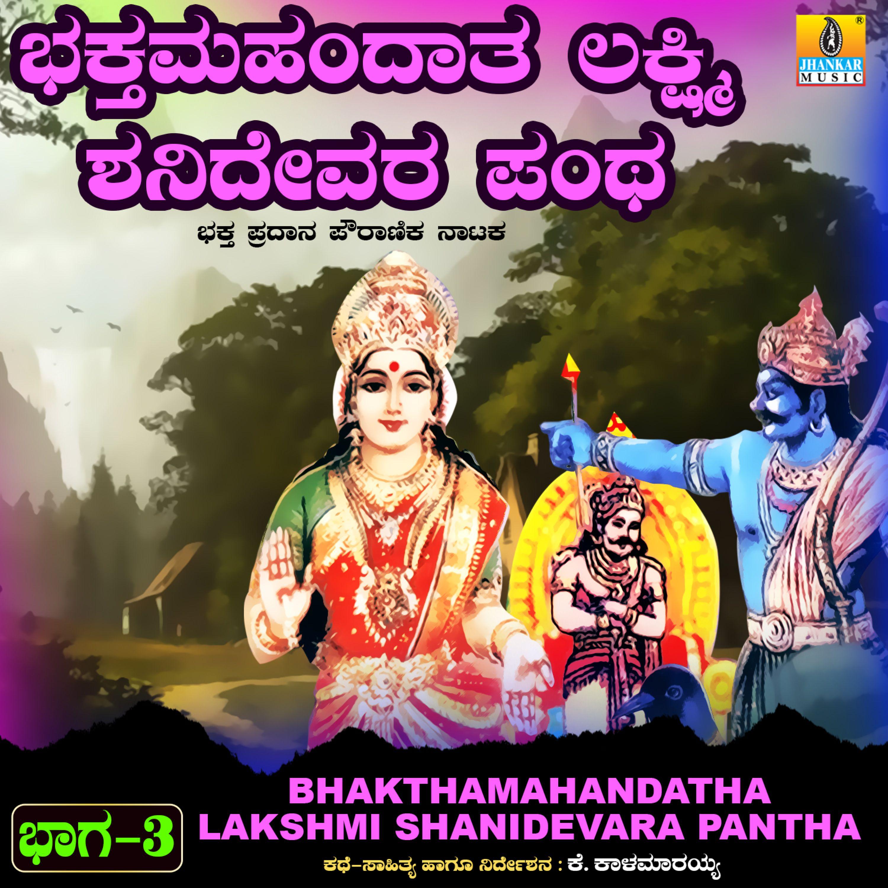 Постер альбома Bhakthamahandatha Lakshmi Shanidevara Pantha, Vol. 3