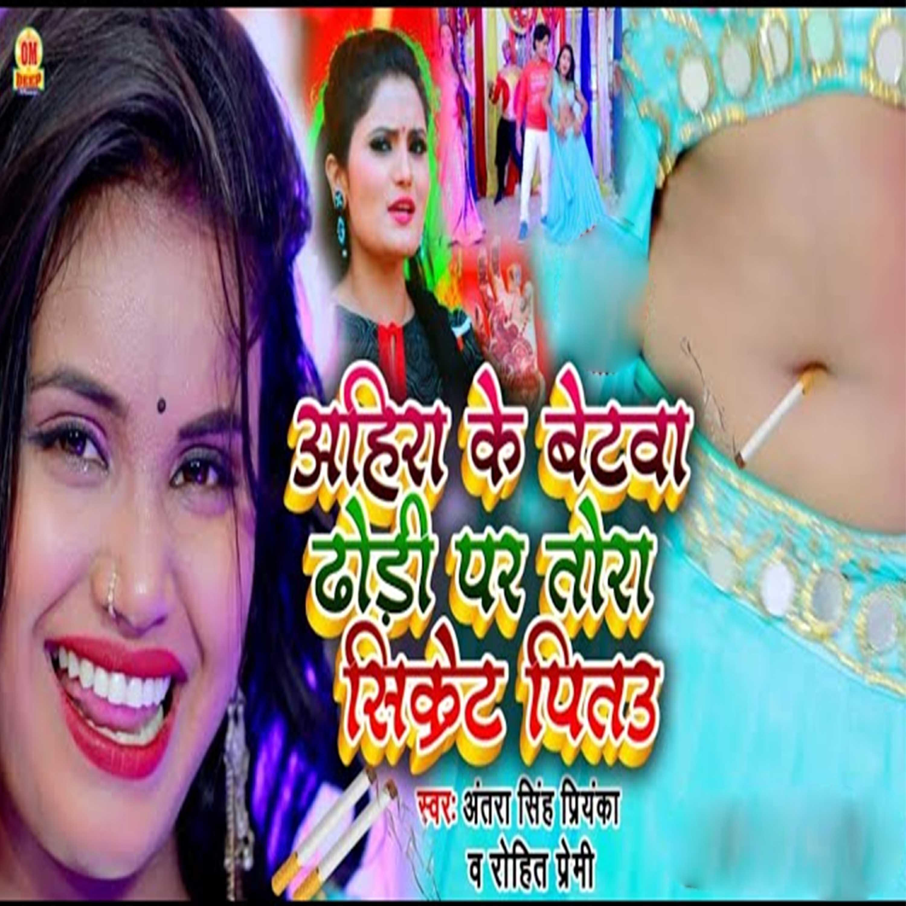 Antara Singh Priyanka - Ahira Ke Betava Dodhi Par Tora Sikret Pitau