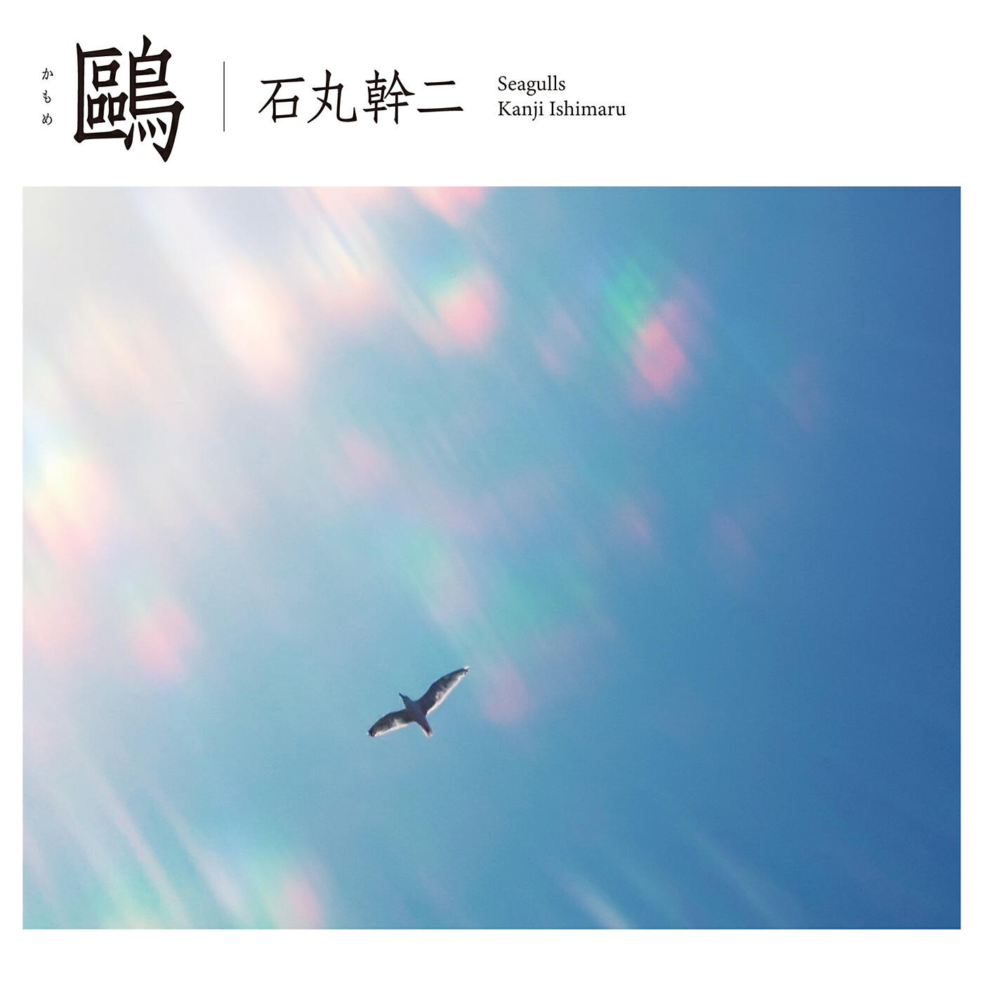 Kanji Ishimaru - Seagulls (piano version -instrumental-)