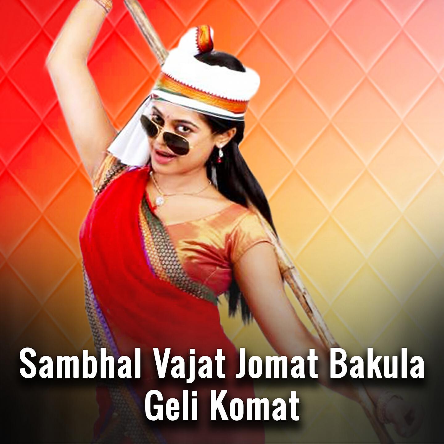 Pappu Godse - Sambhal Vajat Jomat Bakula Geli Komat