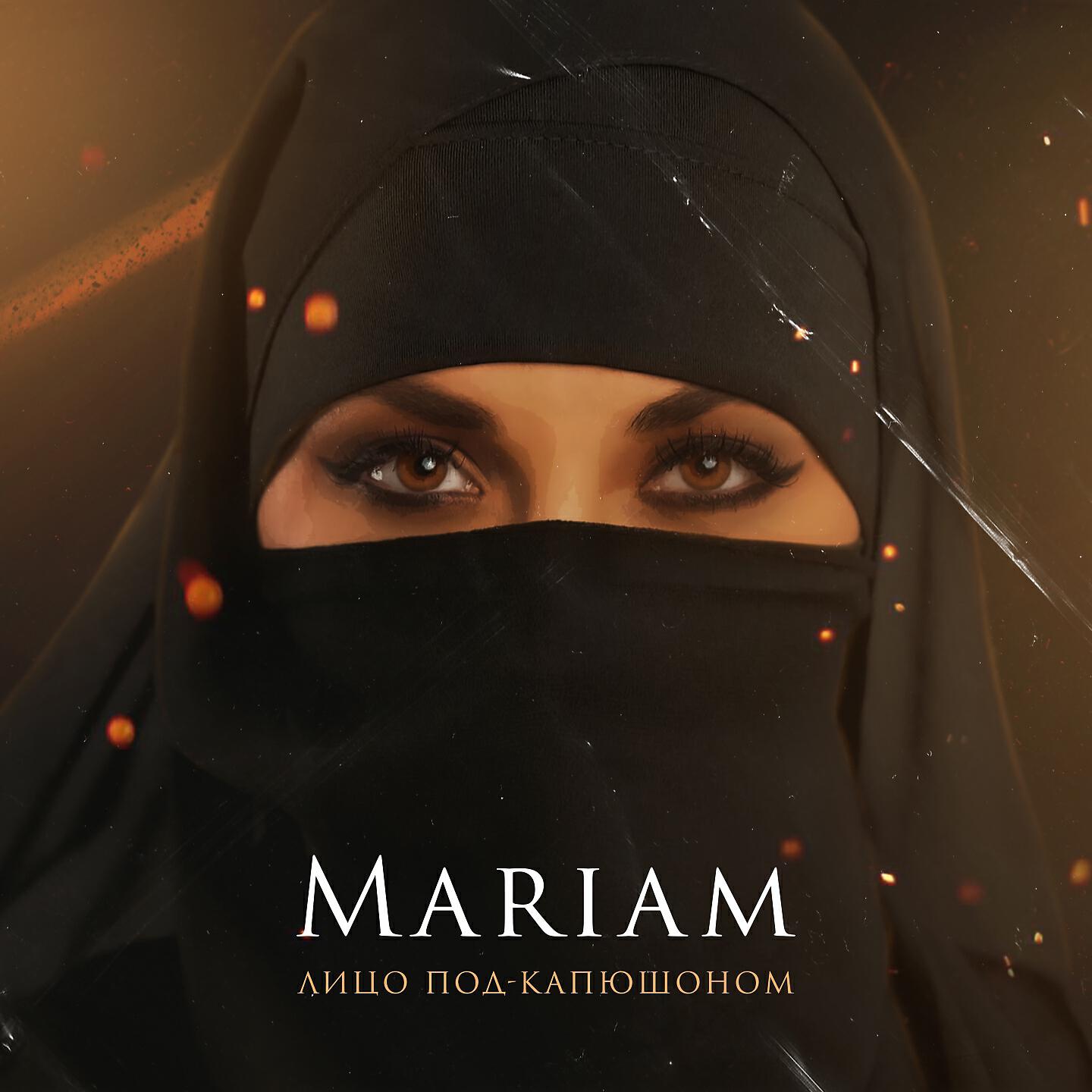 Лицо Под-Капюшоном - Mariam