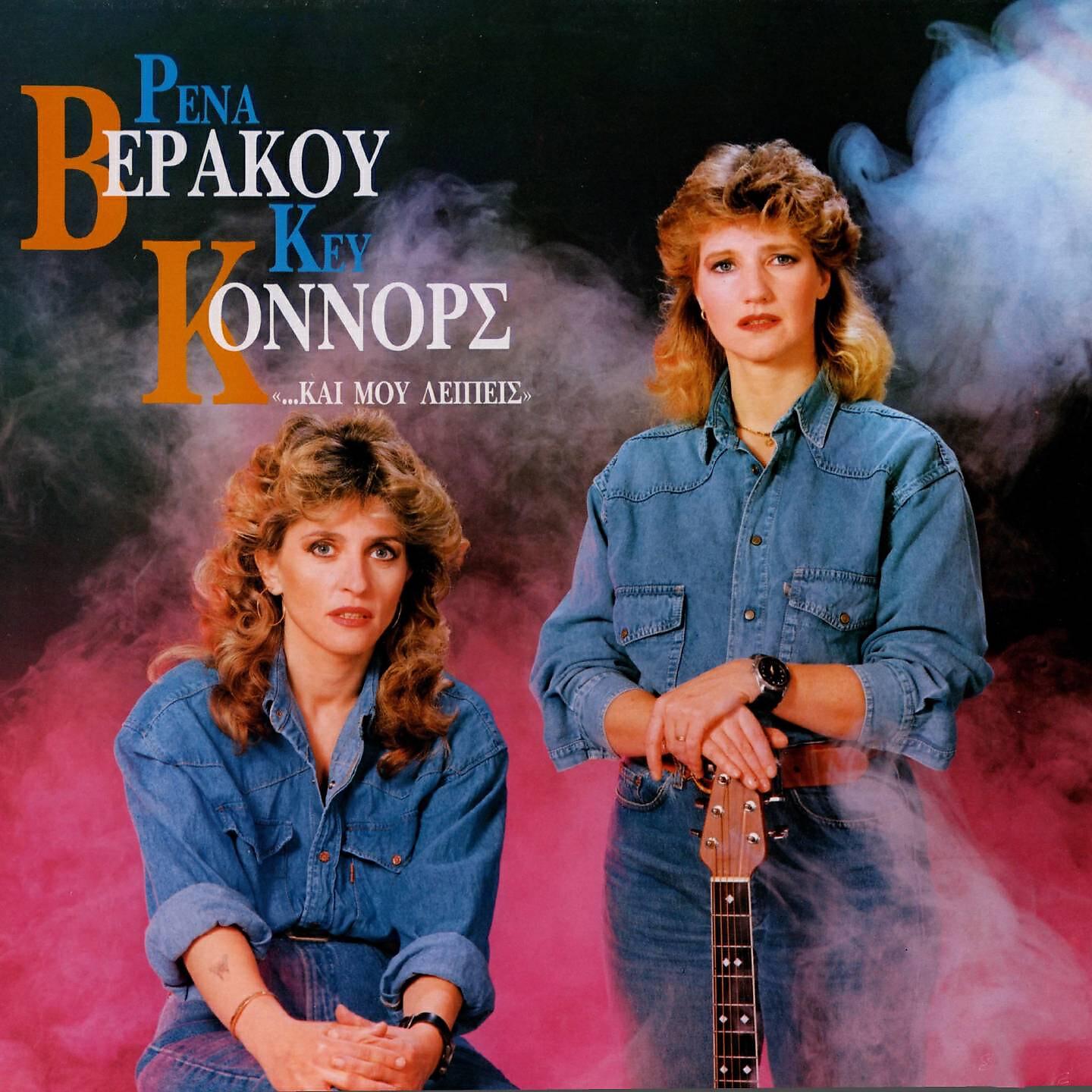 Rena Verakou - Kof' Ti Plaka