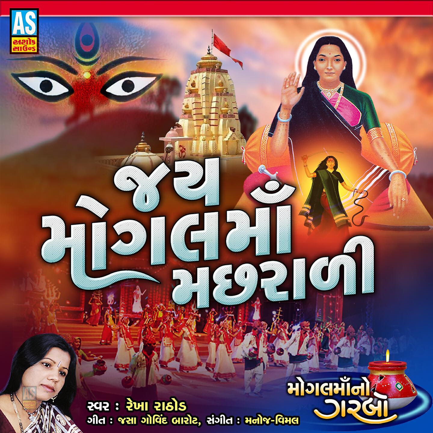 Rekha Rathod - Jay Mogal Maa Machharali