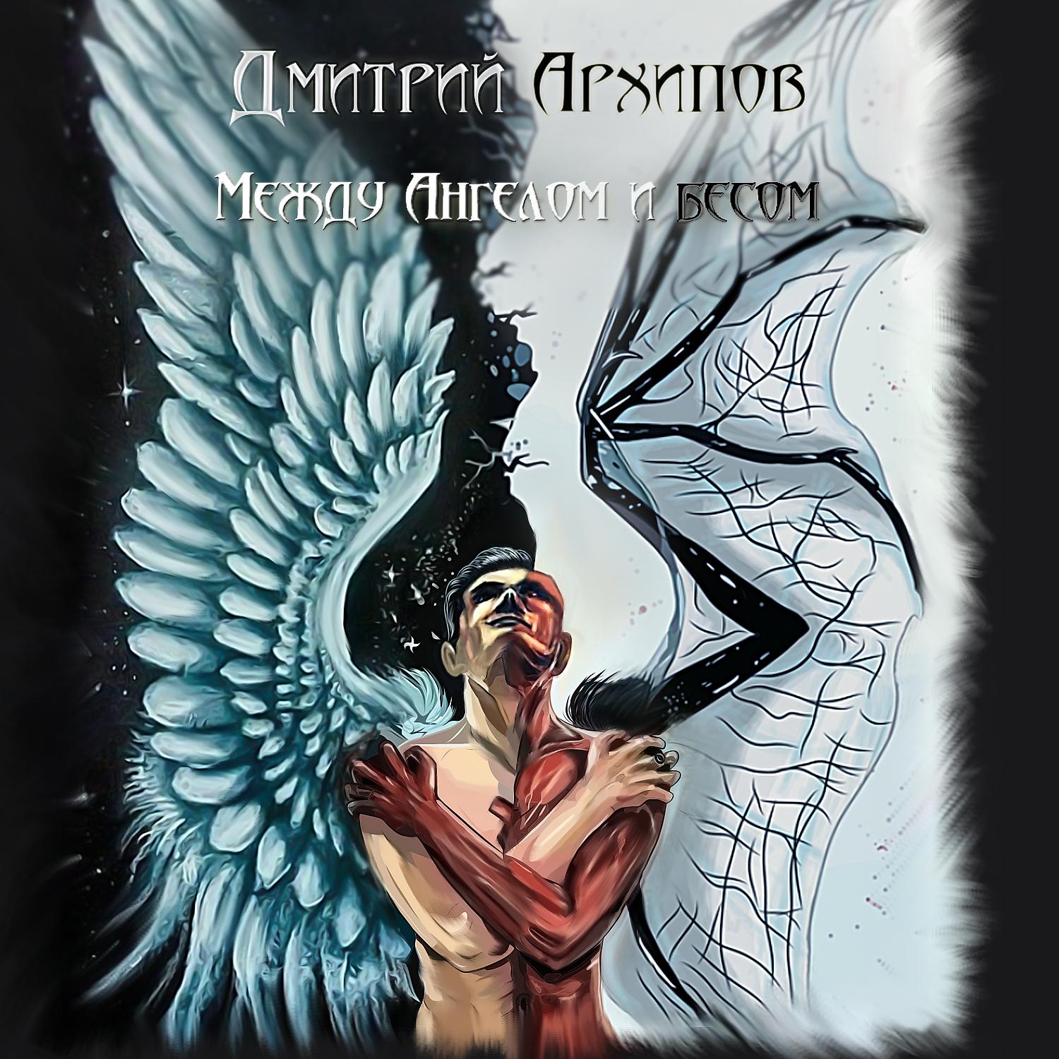 Постер альбома Между ангелом и бесом