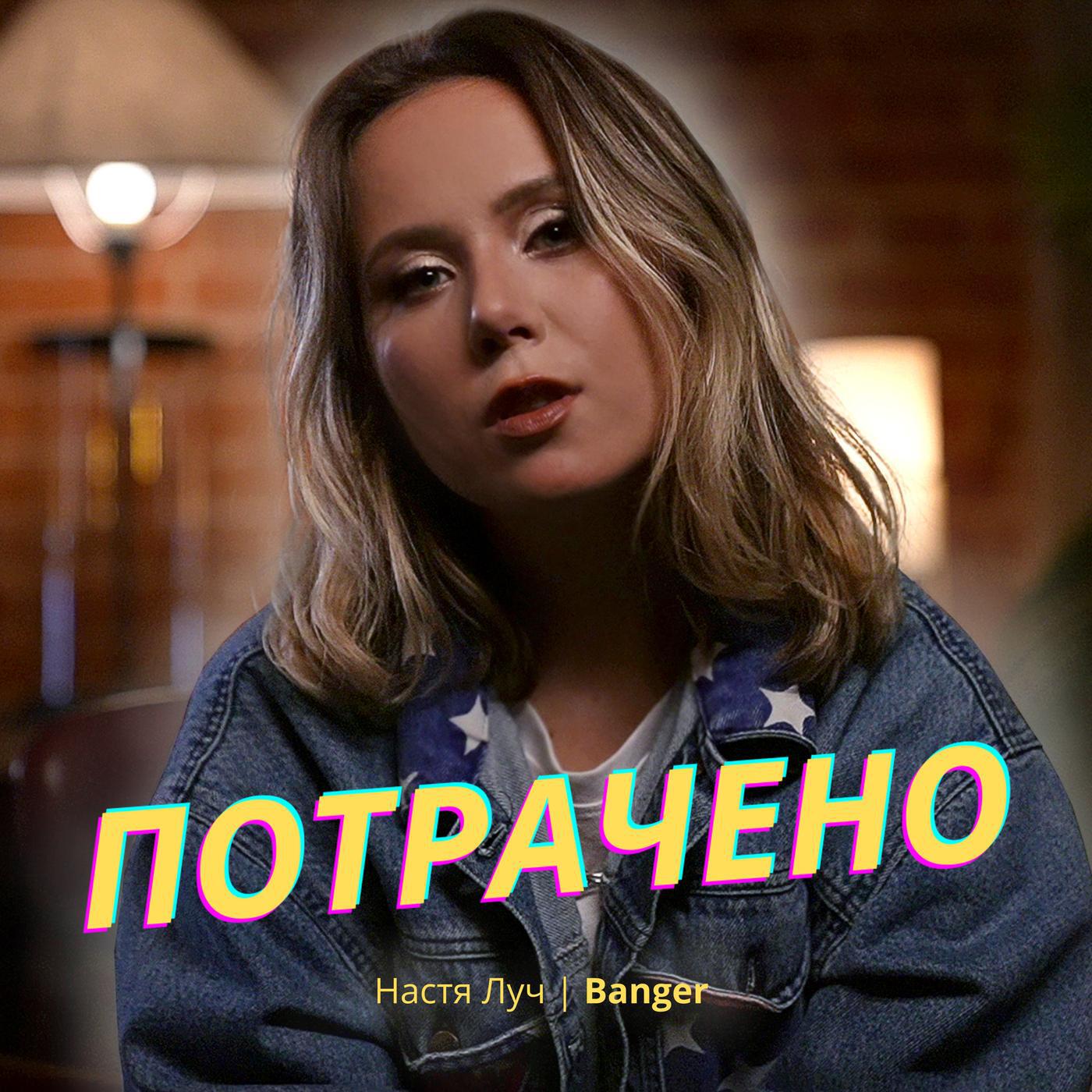 Настя Луч - Потрачено