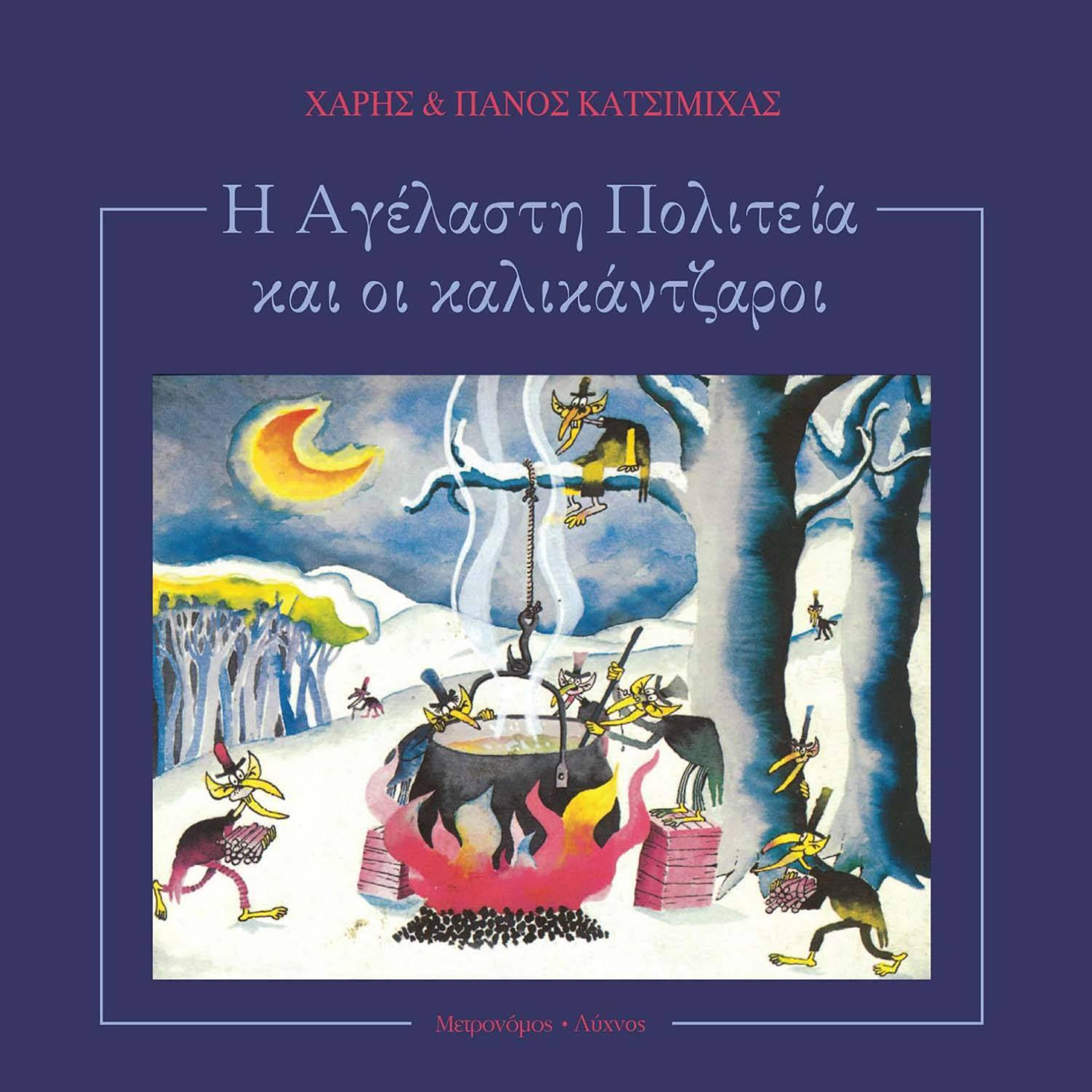 Haris - Poli Ekrithmes Katastaseis