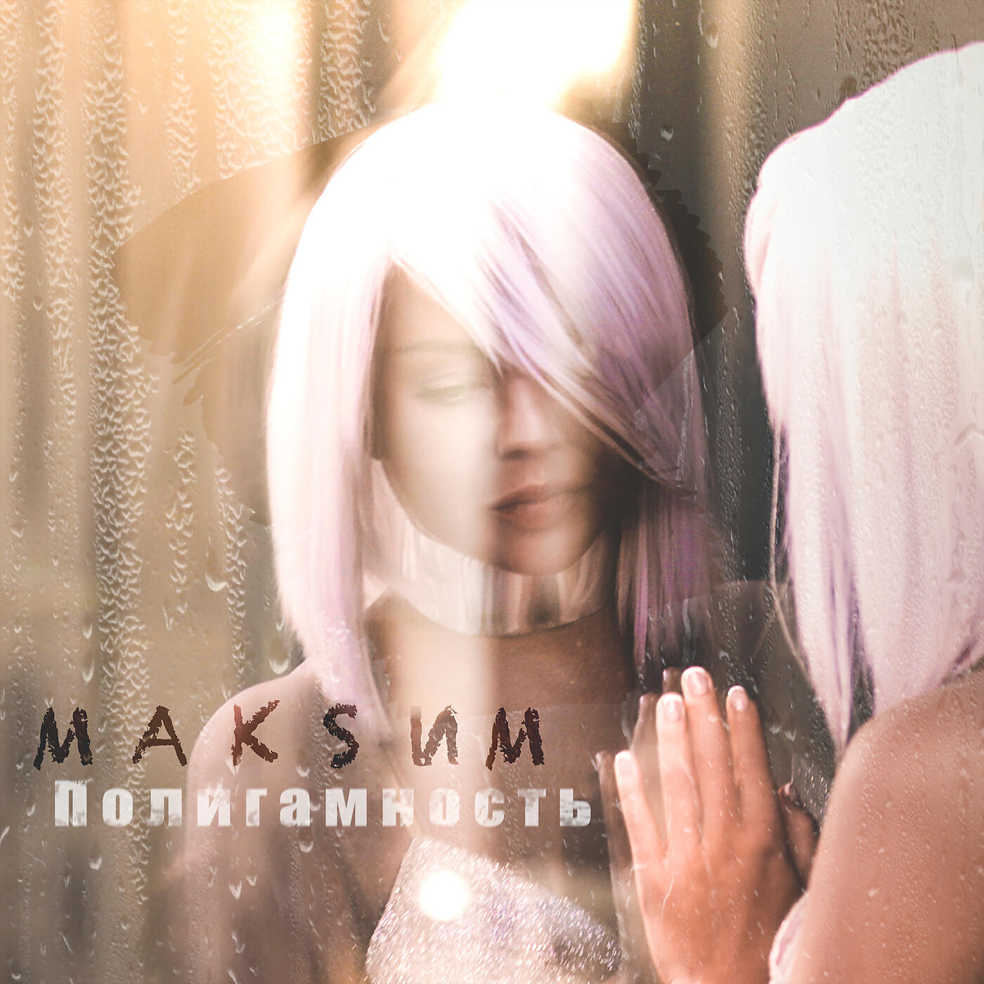 Альбом Абонент недоступен исполнителя МакSим