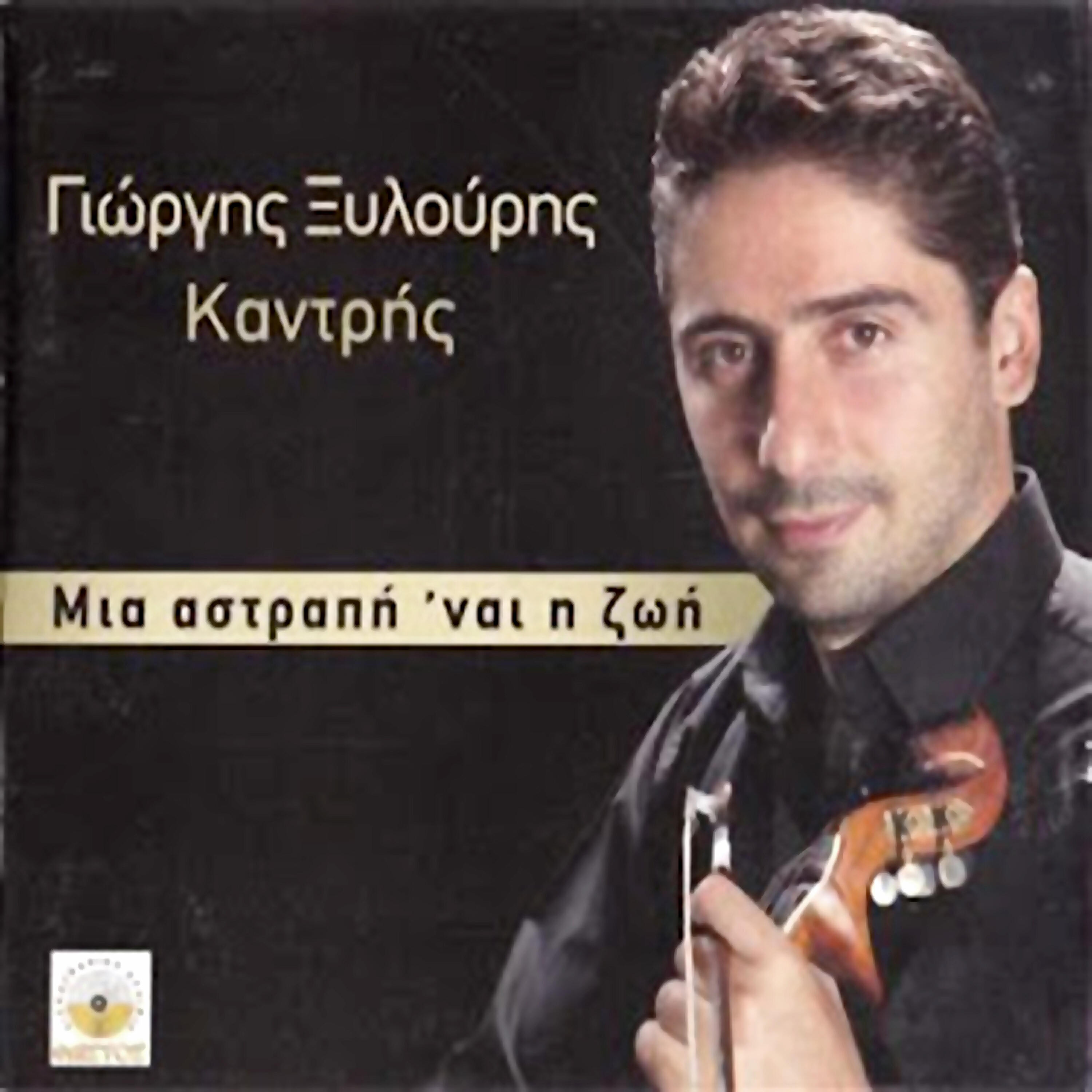 Giorgis Xylouris (Kantris) - Provale avgi tis skepsis mou