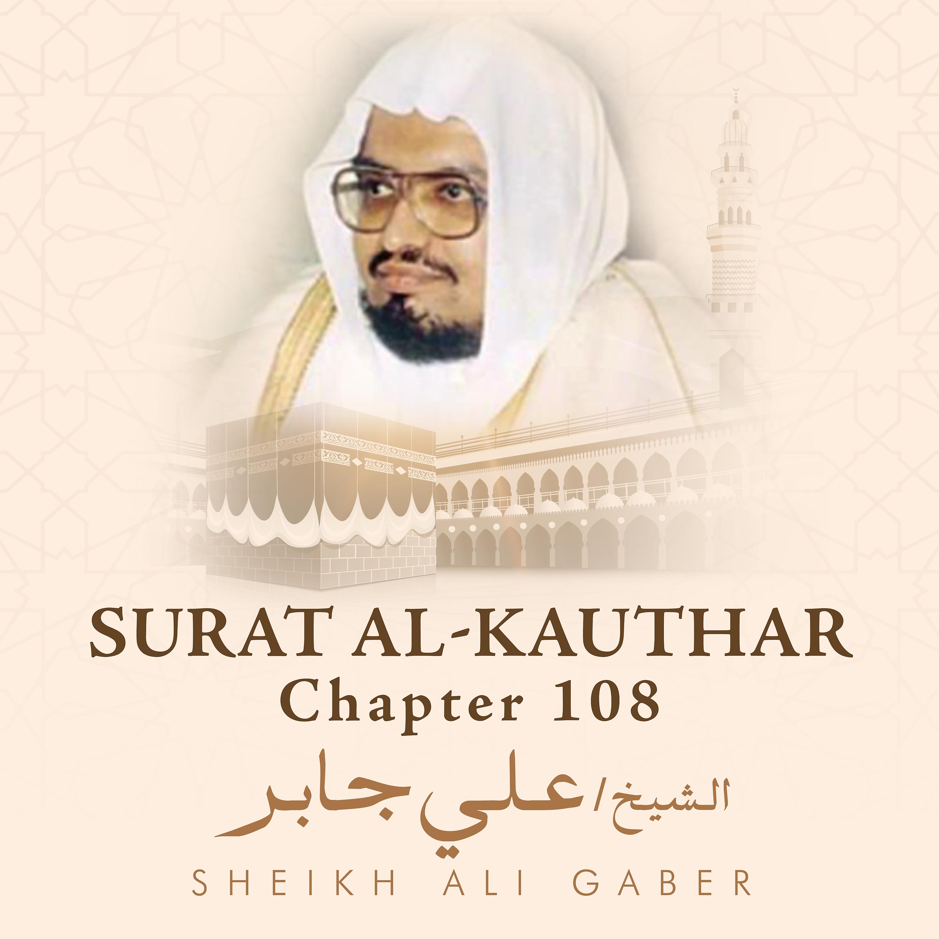 Постер альбома Surat Al-Kauthar, Chapter 108