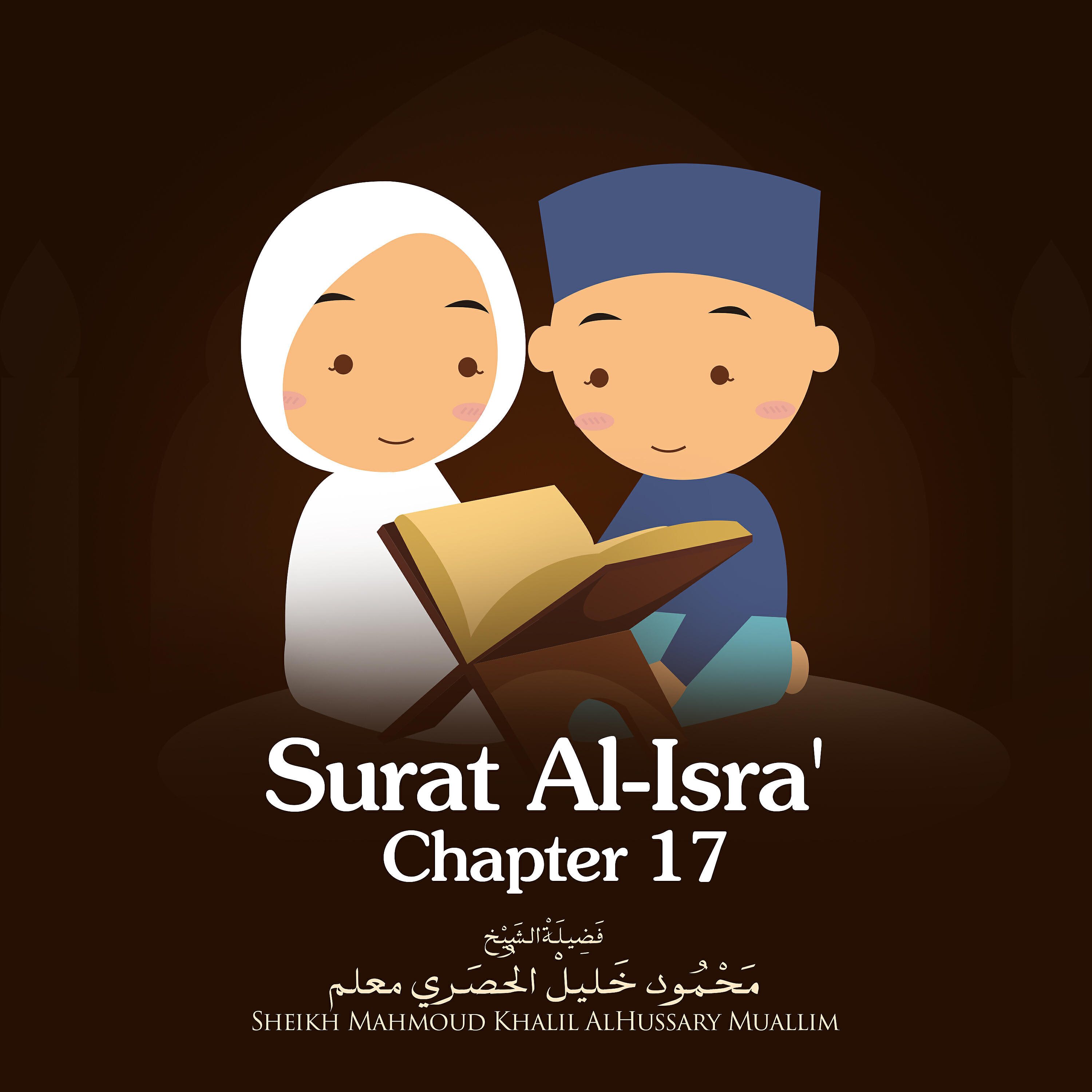 Sheikh Mahmoud Khalil Al Hussary - Surat Al-Isra', Chapter 17, Verse 70 - 98