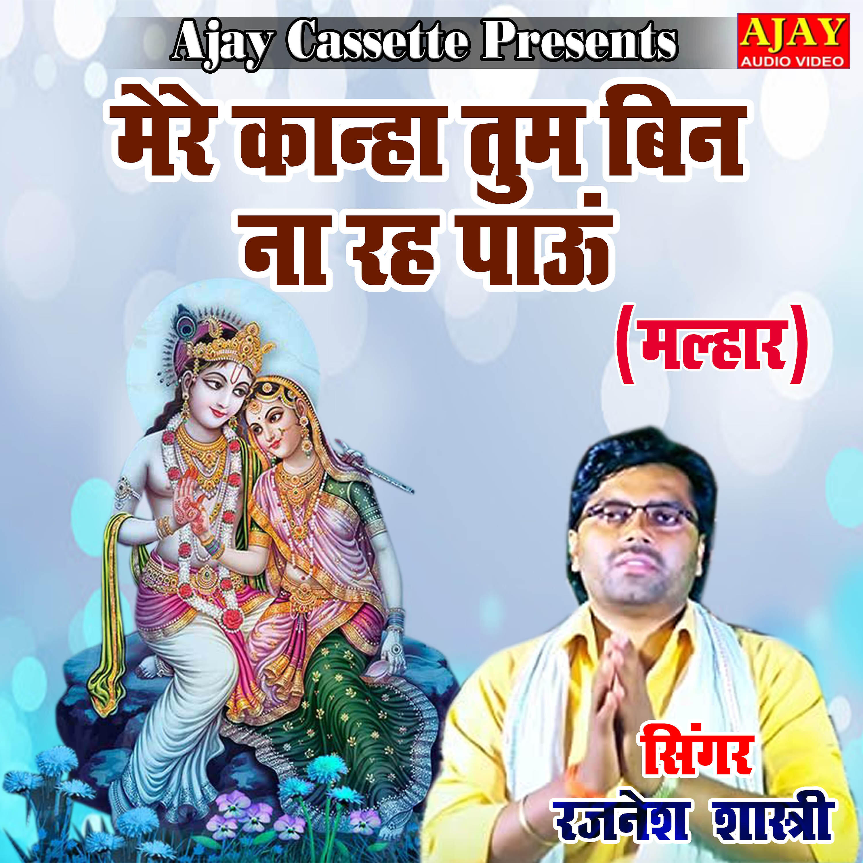 Rajnesh Shastri - Mere Kanha Tum Bin Na Reh Pau