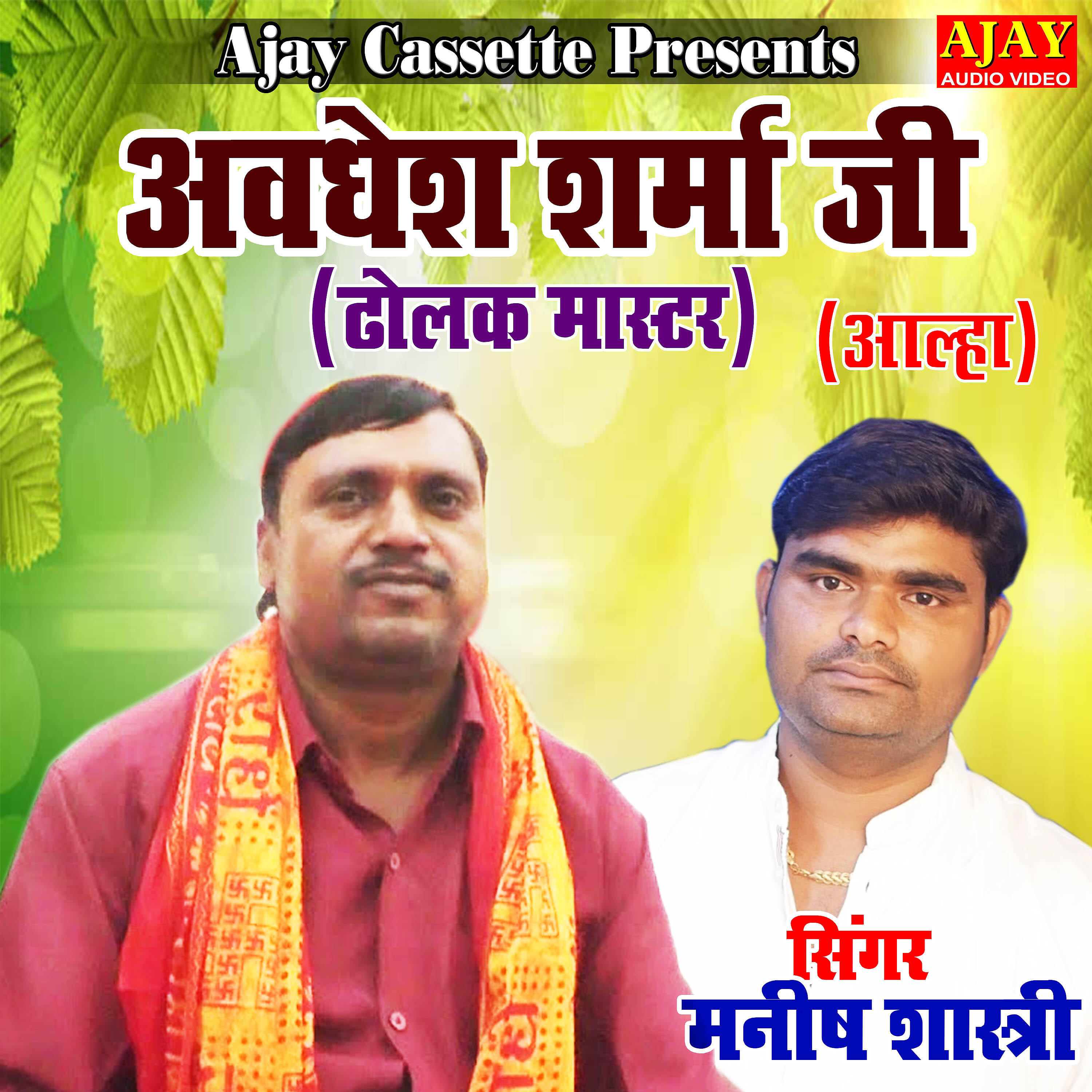 Manish Shastri - Awdhesh Sharma Ji ( Dholak Master )
