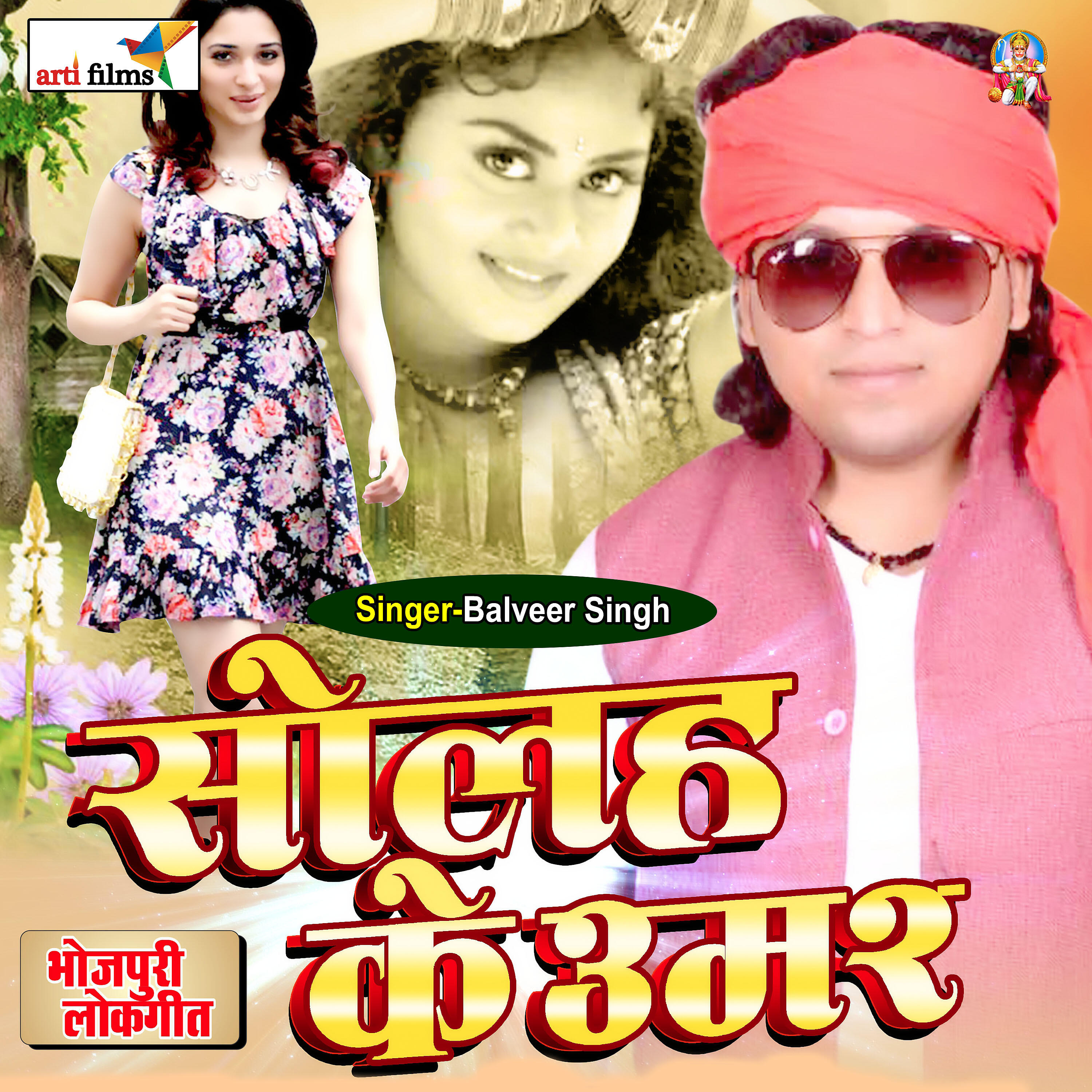 Balveer Singh - Solah Ke Umar