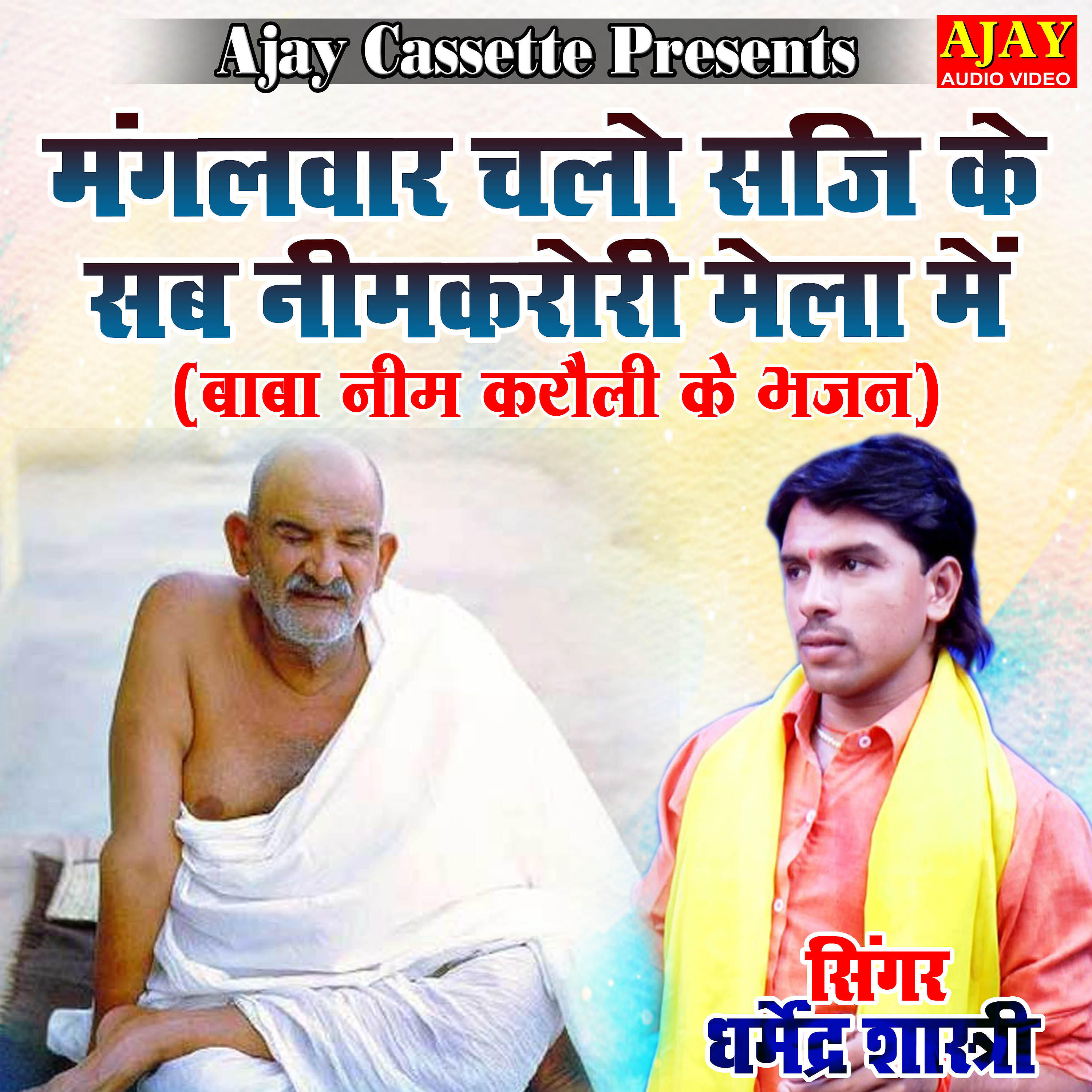 Dharmendra Shastri - Mangalwar Chalo Saji Ke Sab Neemkarori Mela Main