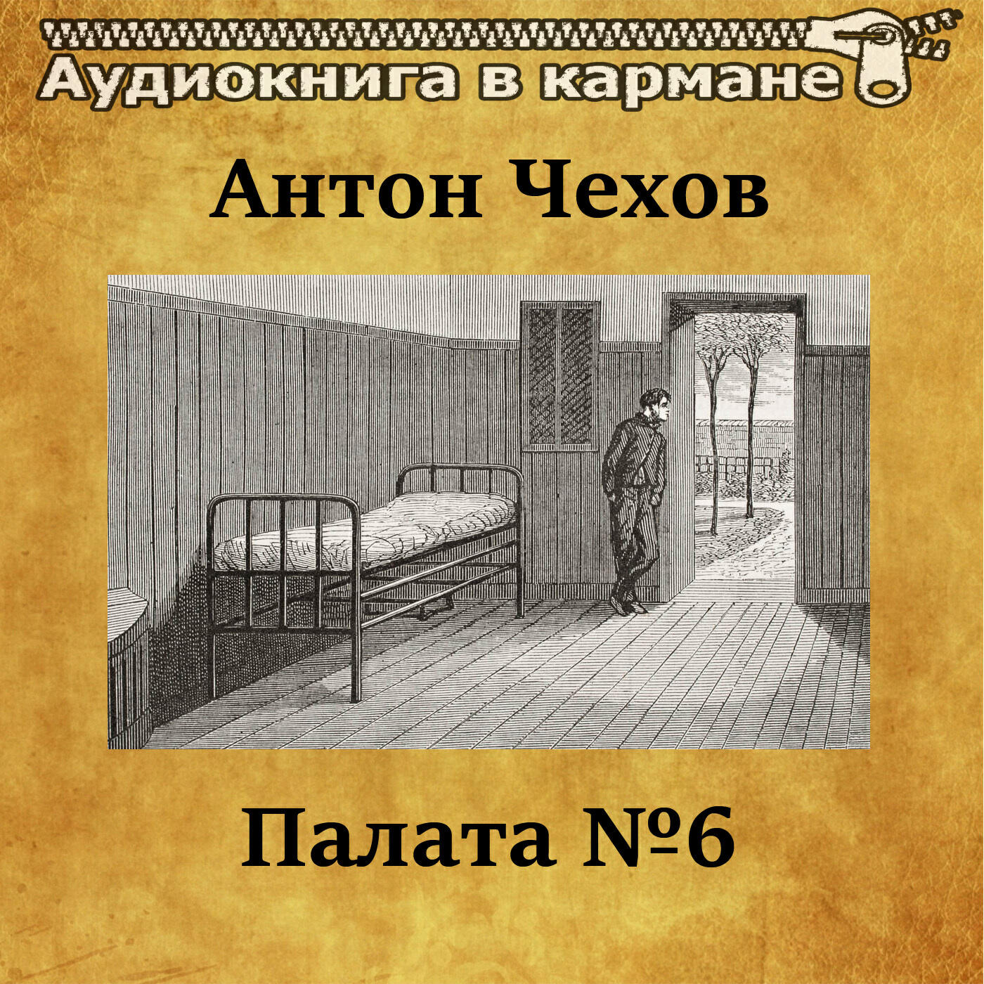 Палата краткое содержание. Палата номер 6 Антон Павлович Чехов. Антон Чехов палата 6. Антон Чехов 