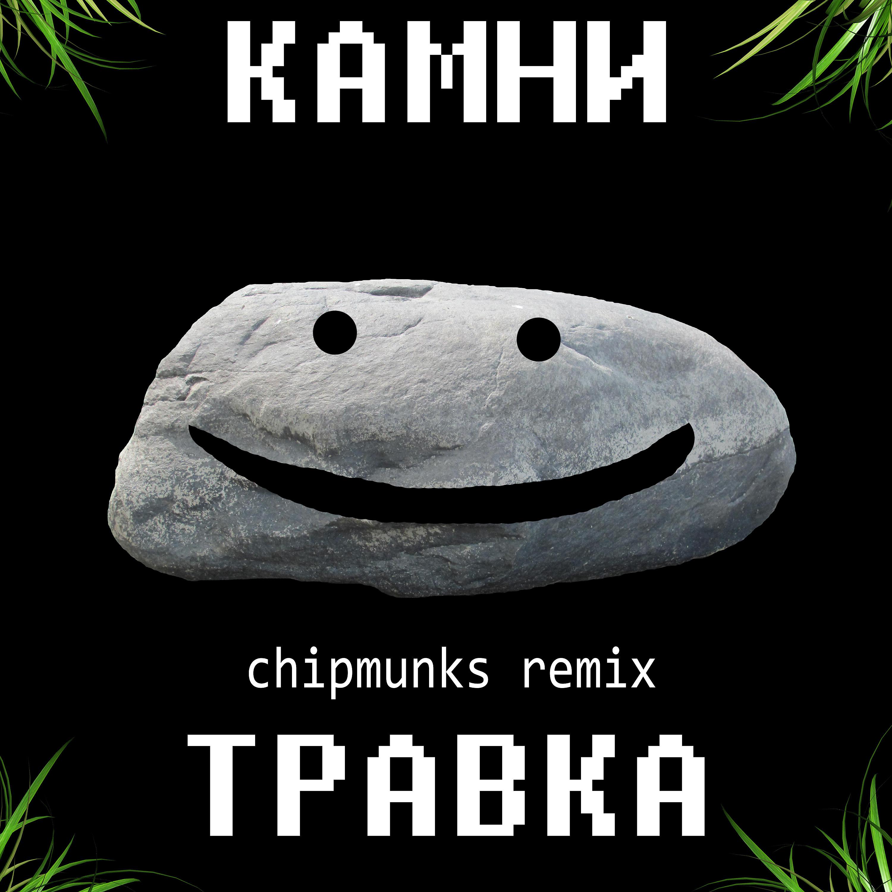 Постер альбома Травка (Chipmunks Remix)